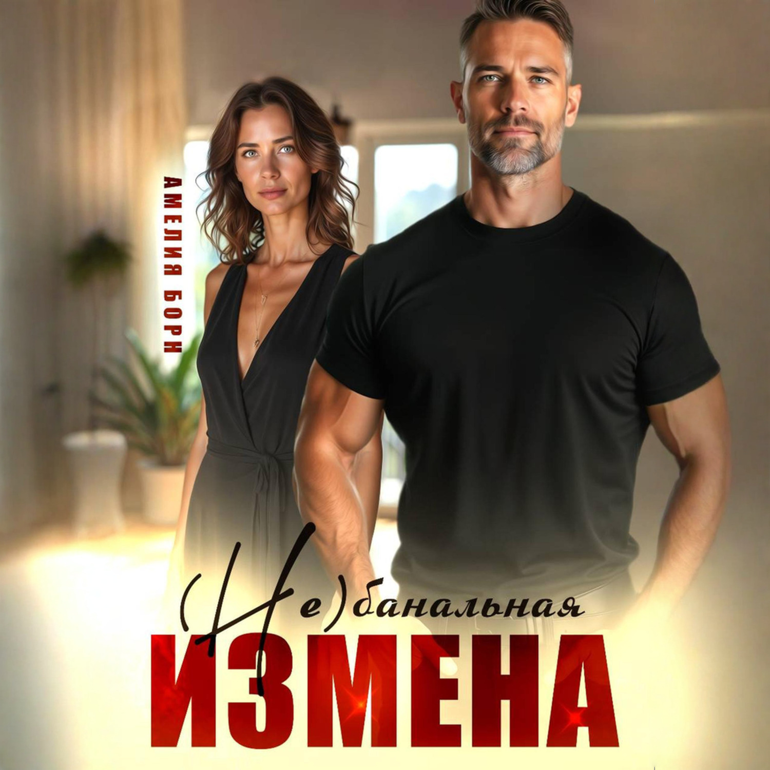 Обложка книги «(Не)банальная измена»