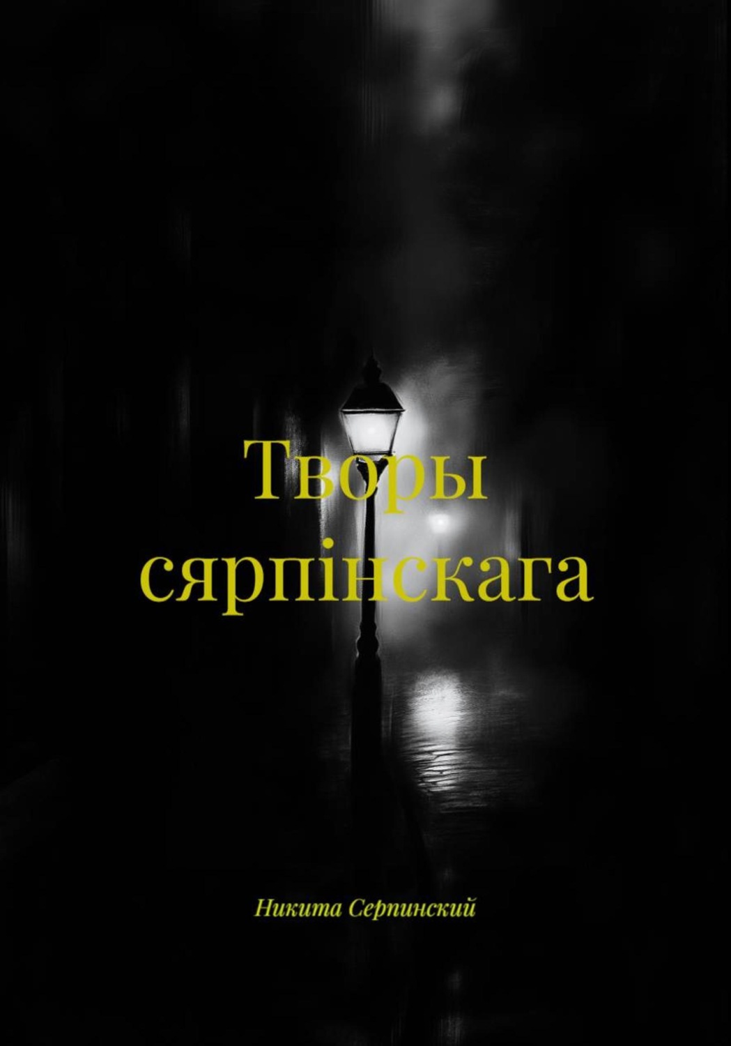 Обложка книги «Творы сярпiнскага»