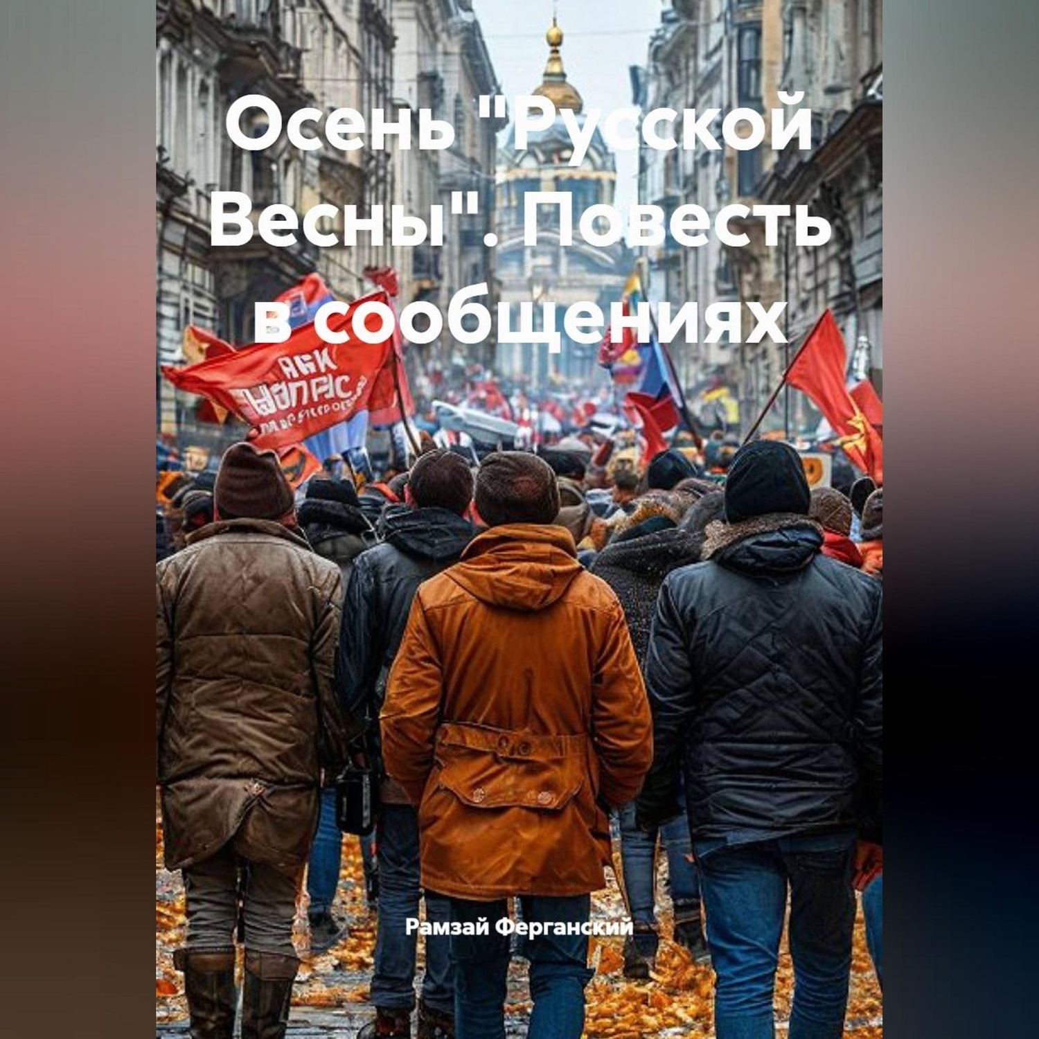 Обложка книги «Осень "Русской Весны". Повесть в сообщениях»