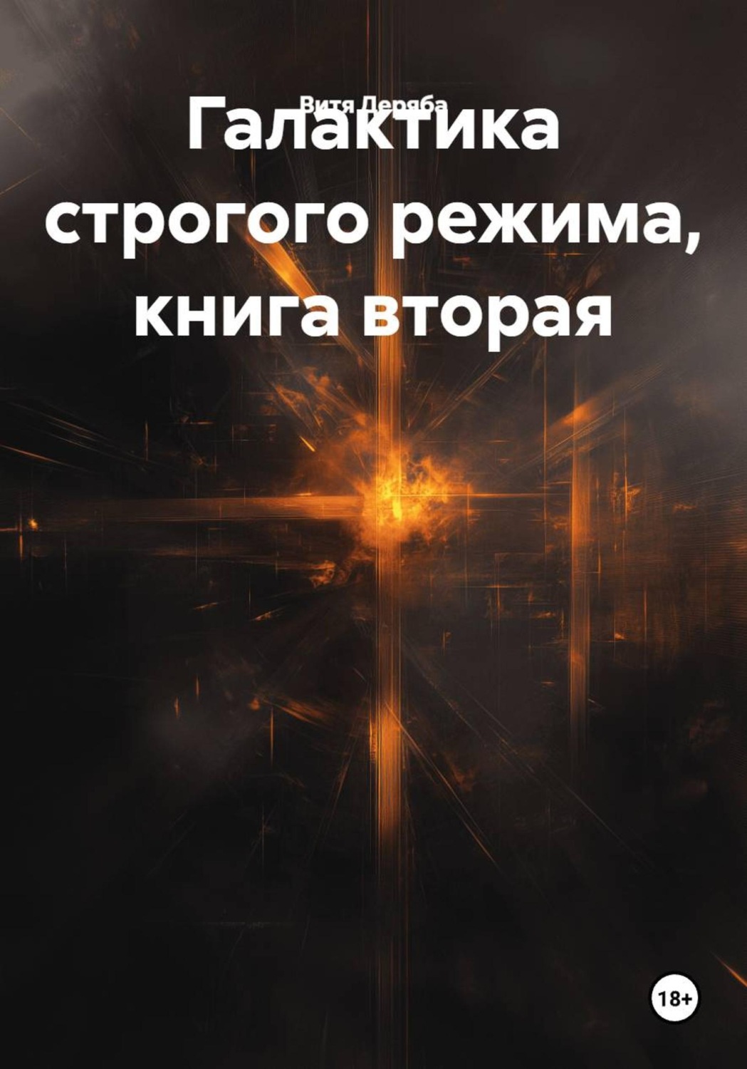 Обложка книги «Галактика строгого режима, книга вторая»