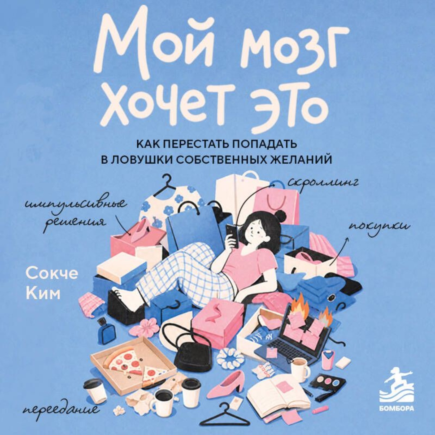Обложка книги «Мой мозг хочет это. Как перестать попадать в ловушки собственных желаний»