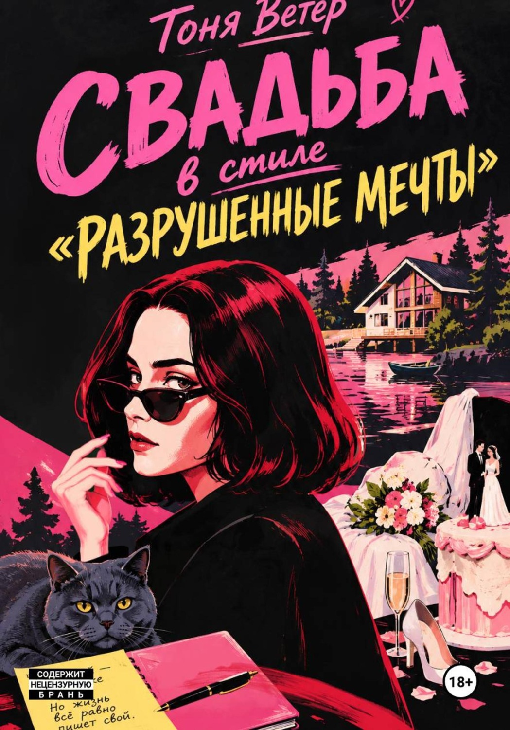Обложка книги «Свадьба в стиле «разрушенные мечты»»