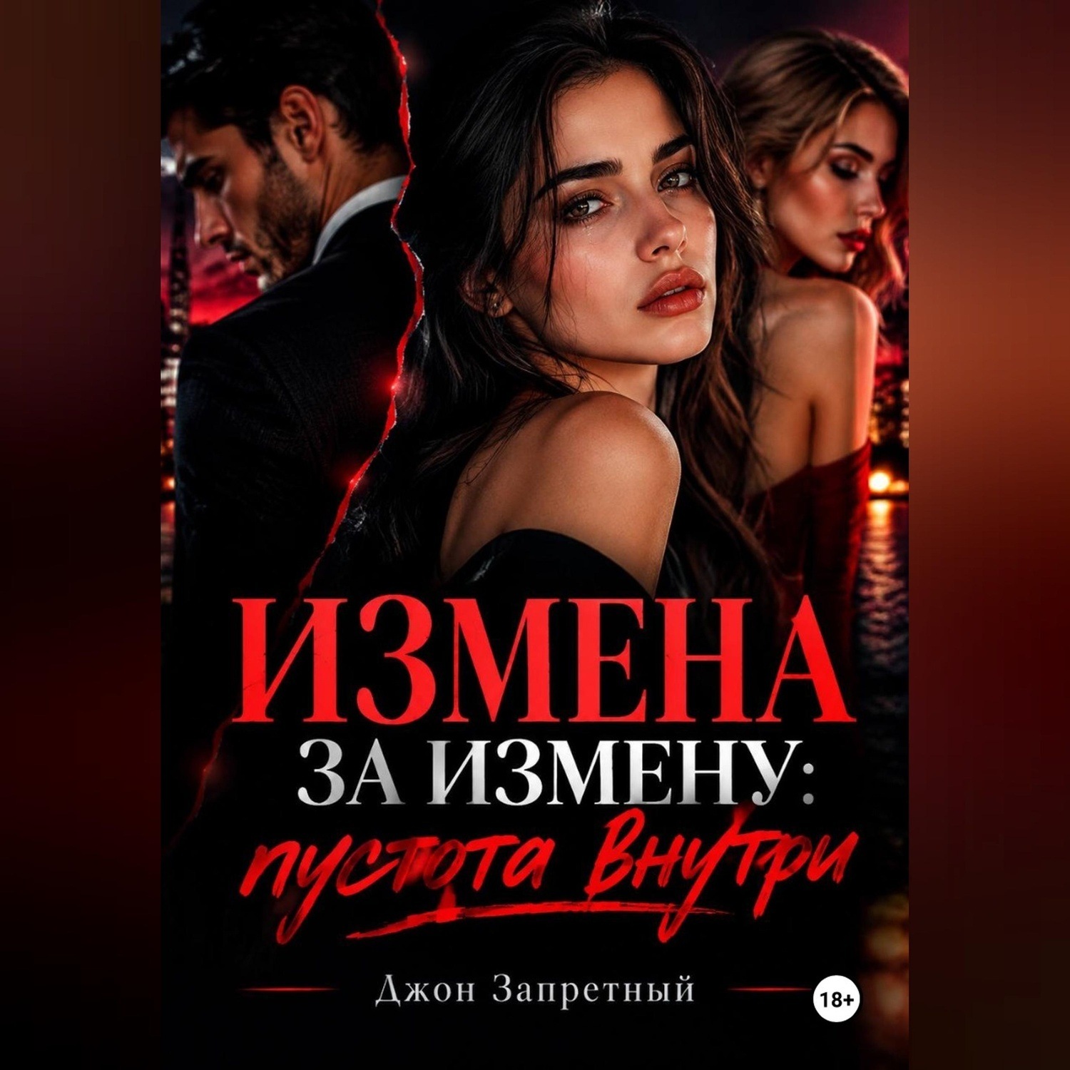 Обложка книги «Измена за измену: Пустота внутри»