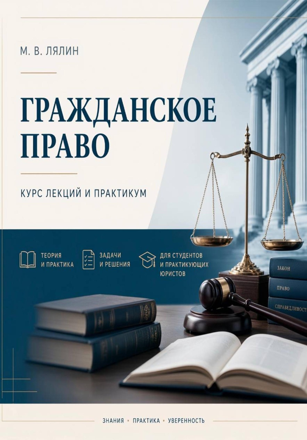 Обложка книги «Гражданское право. Курс лекций и практикум»