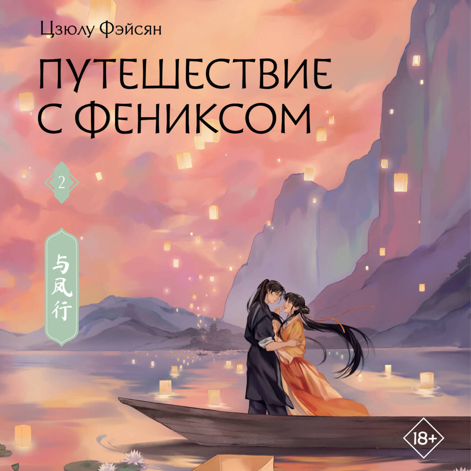 Обложка книги «Путешествие с Фениксом. Книга 2»