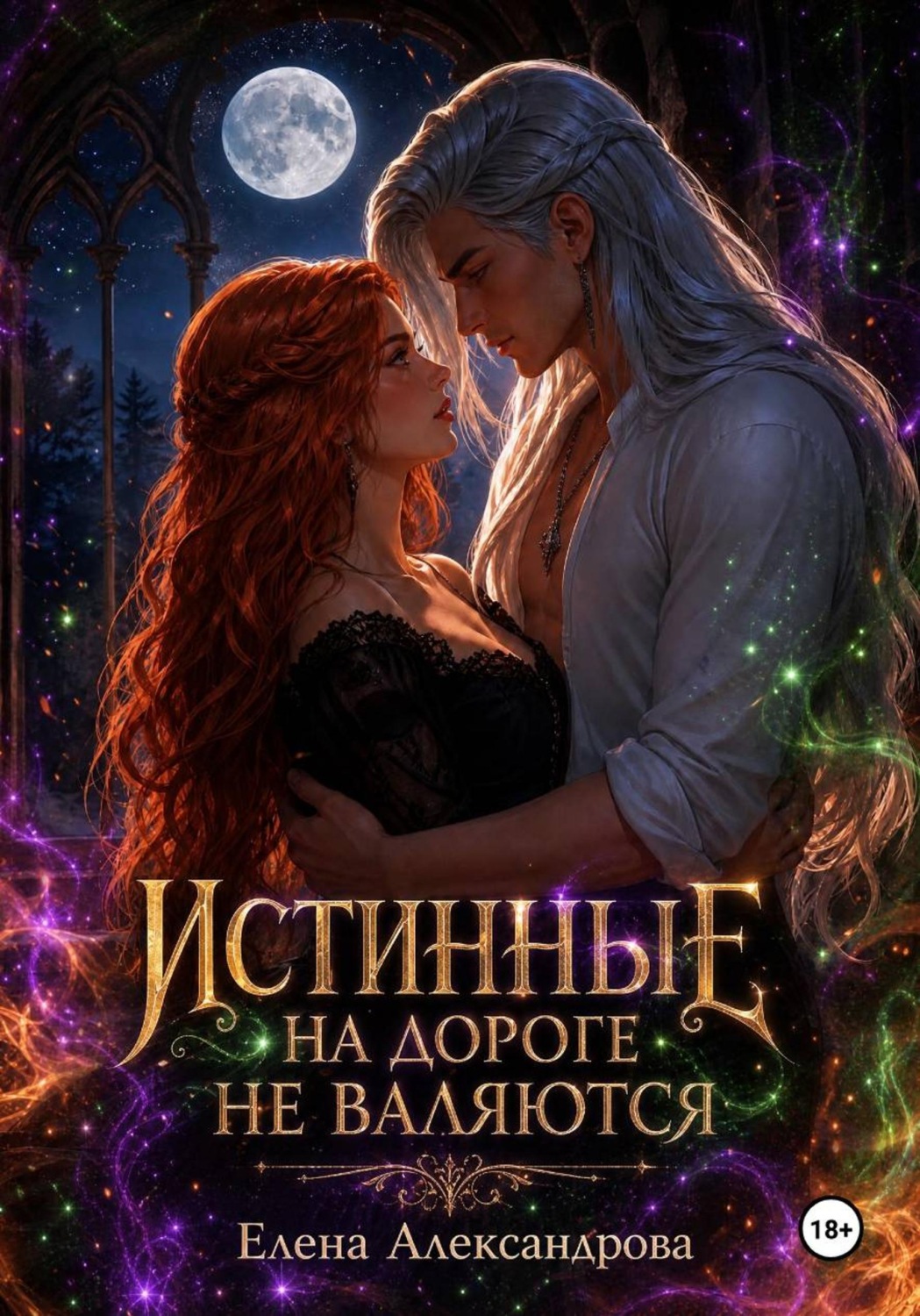Обложка книги «Истинные на дороге не валяются»