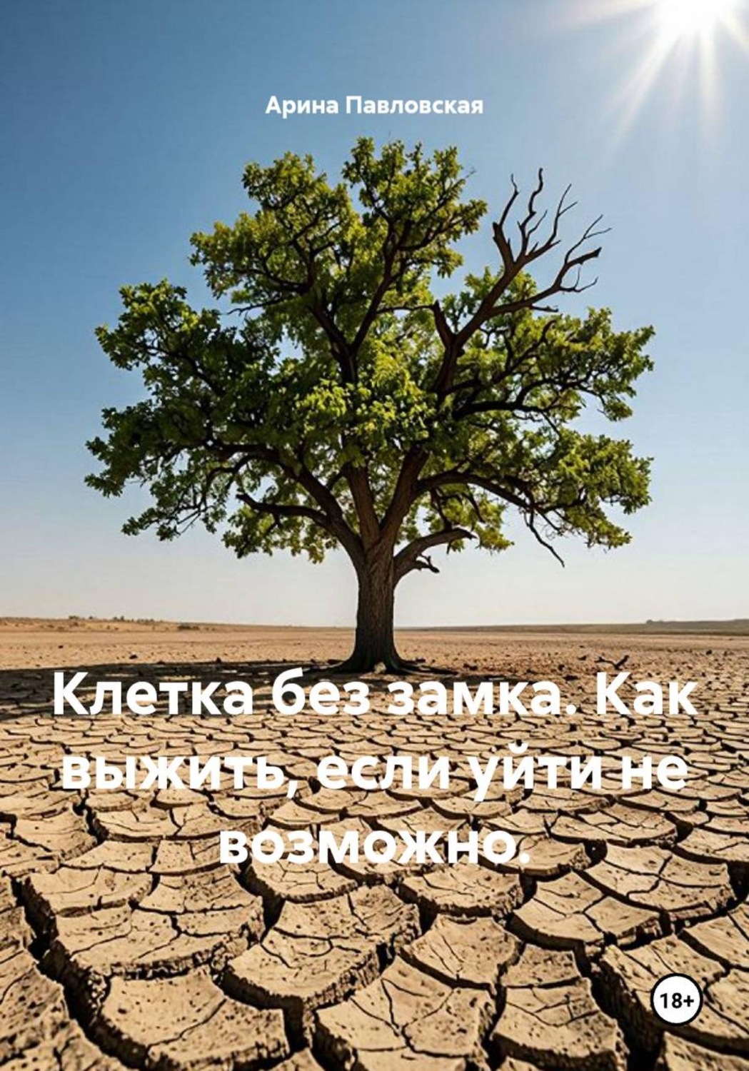 Обложка книги «Клетка без замка. Как выжить, если уйти не возможно.»