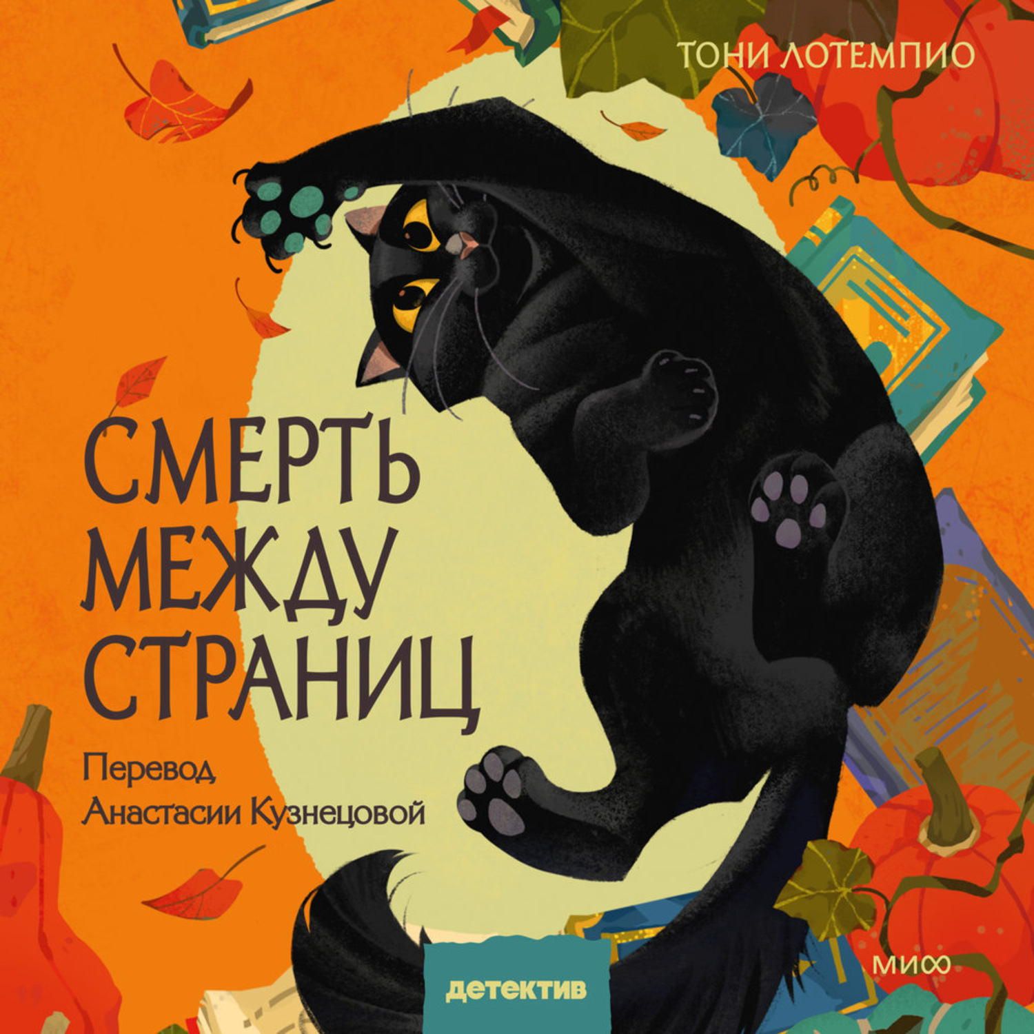 Обложка книги «Смерть между страниц»