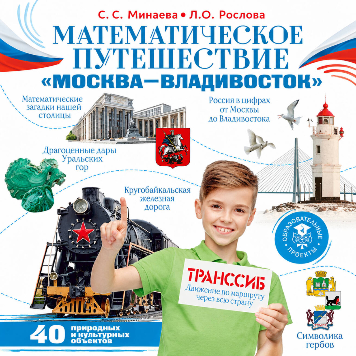 Обложка книги «Математическое путешествие «Москва – Владивосток»»
