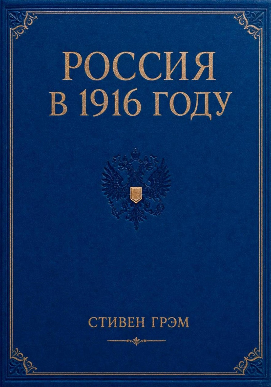 Обложка книги «Россия в 1916 году»