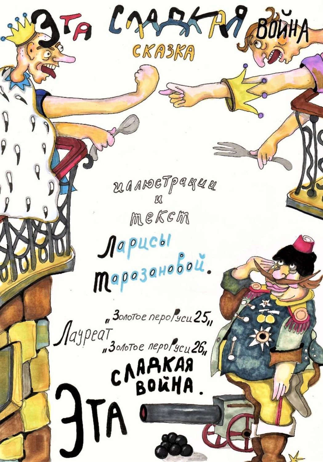 Обложка книги «Эта сладкая война. Сказка-притча от дважды лауреата ,,Золотое перо Руси,,.»