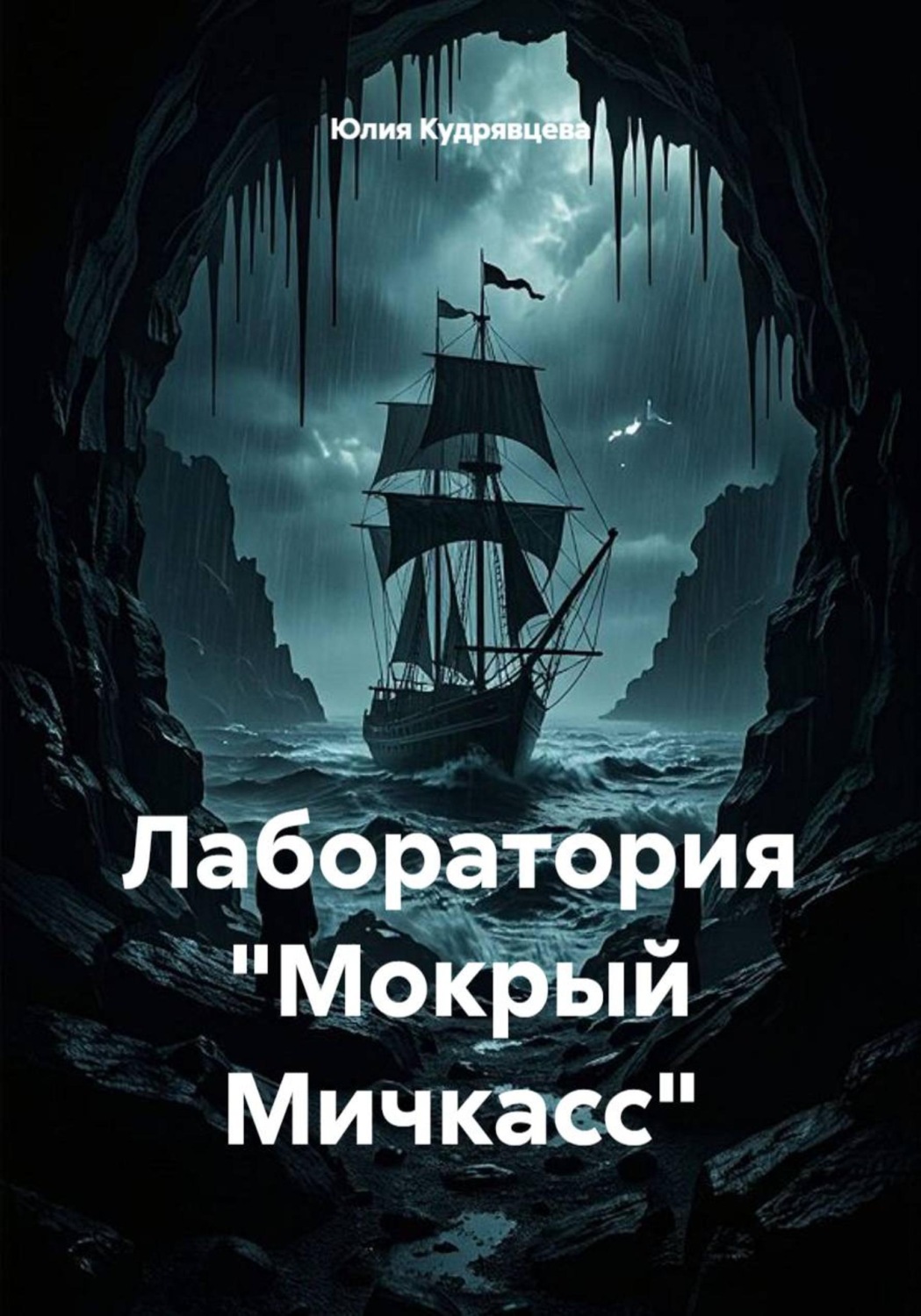 Обложка книги «Лаборатория "Мокрый Мичкасс"»