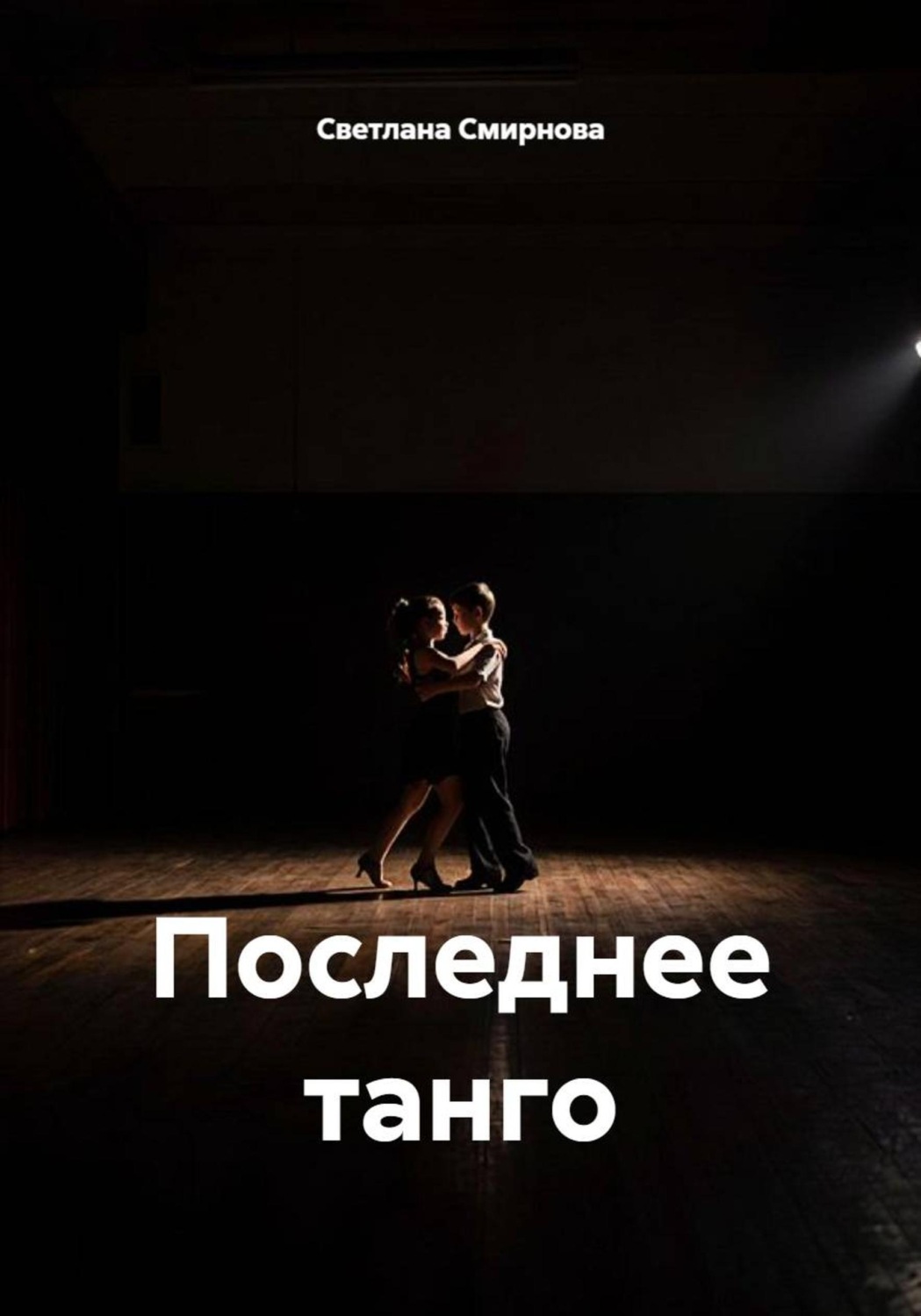 Обложка книги «Последнее танго»