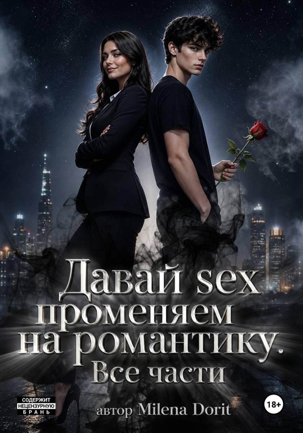 Обложка книги «Давай sex променяем на романтику»