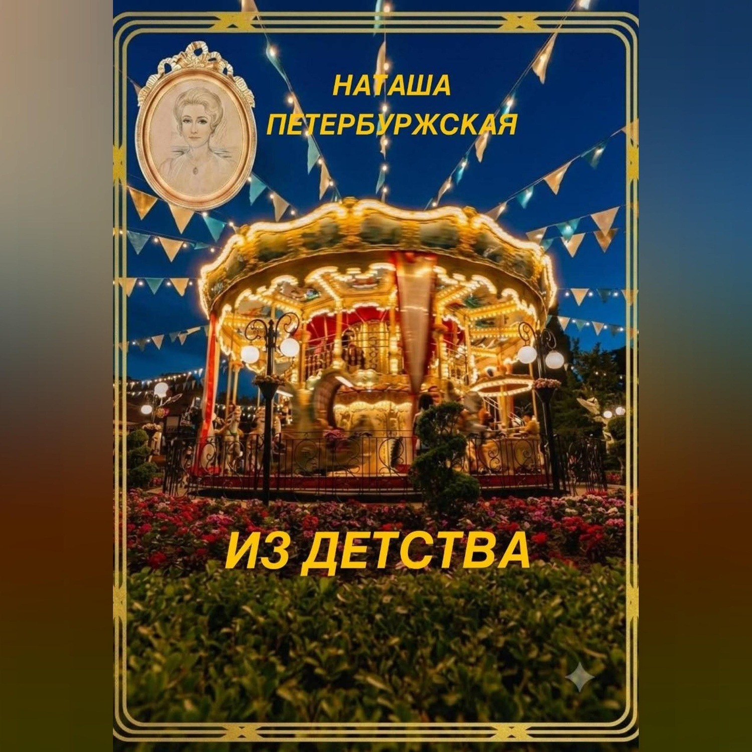 Обложка книги «Из детства»
