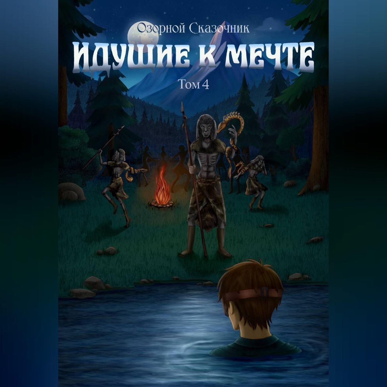 Обложка книги «Идущие к мечте. Том 4»