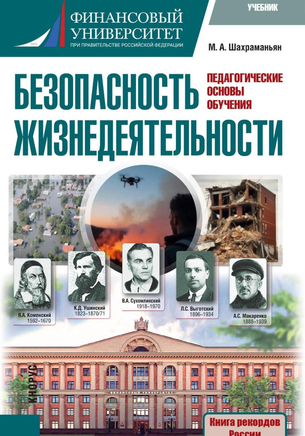 Обложка книги «Учебник "Безопасность жизнедеятельности(педагогические основы обучения)»