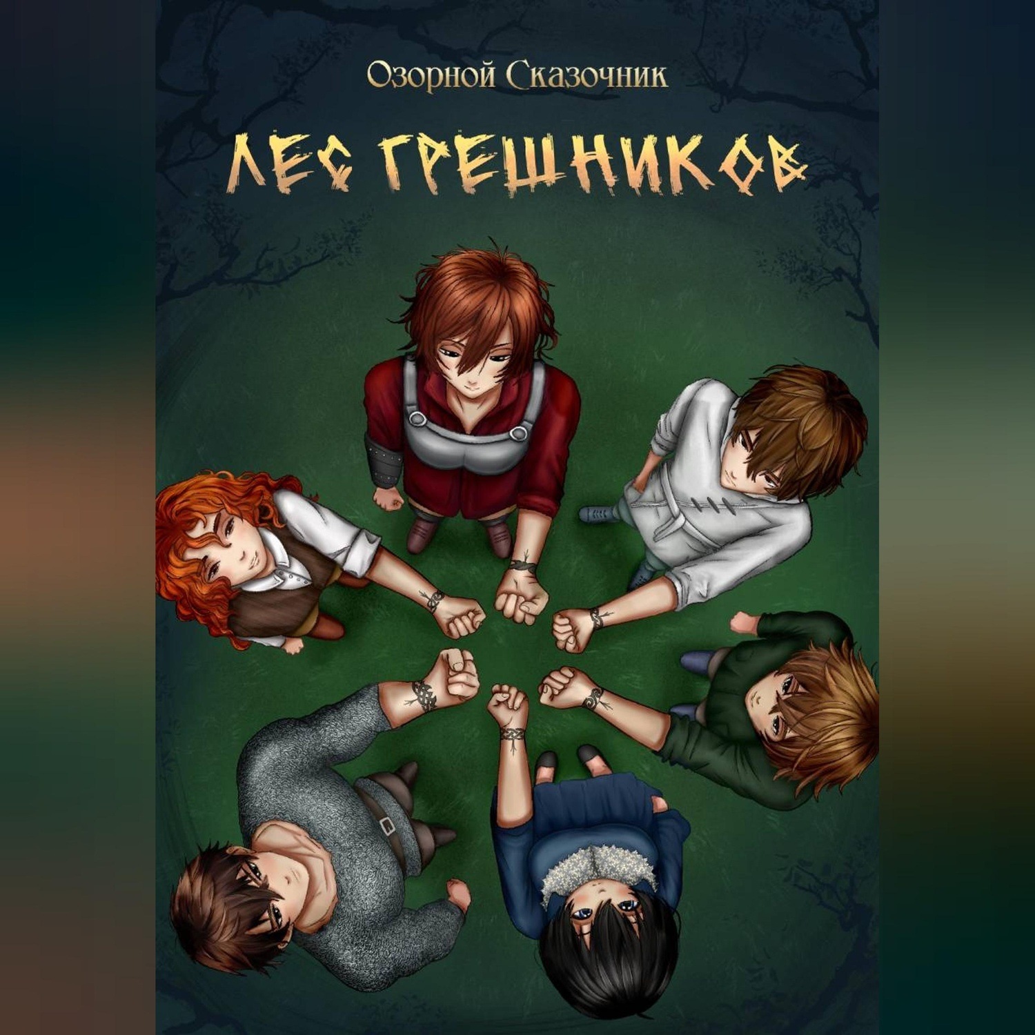 Обложка книги «Лес грешников Том 1»