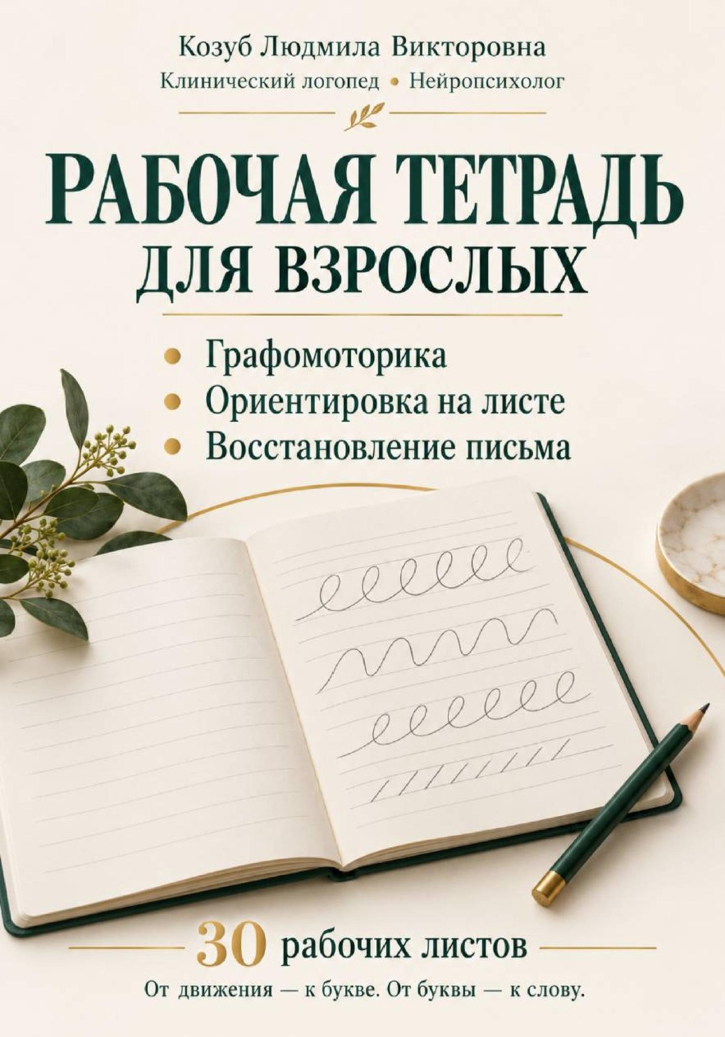 Обложка книги «Графомоторика ориентировка на листе восстановление письма 30 рабочих листов и дополнительные поля для практики»