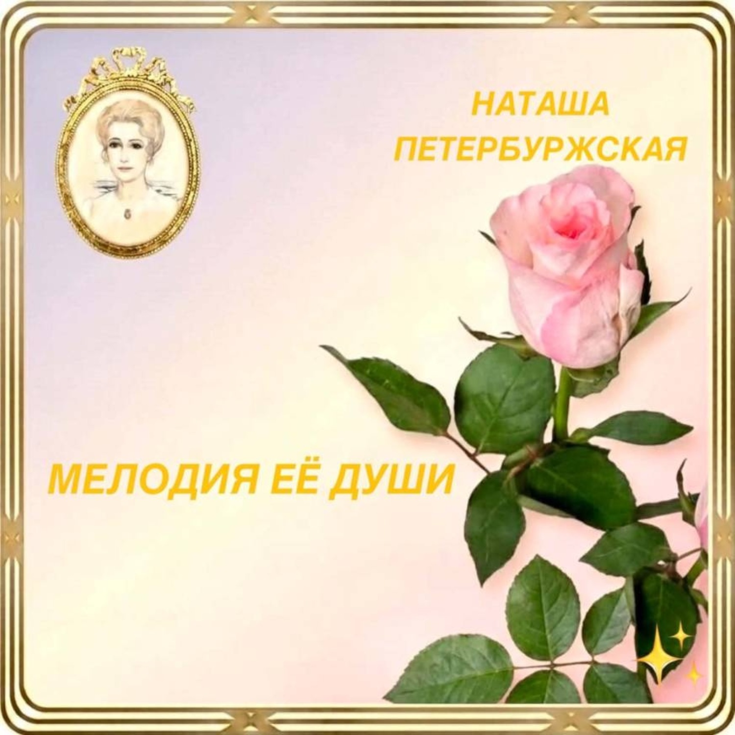 Обложка книги «Мелодия Её Души»