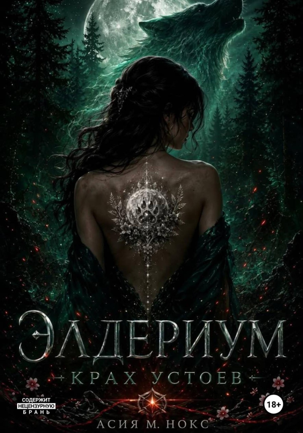 Обложка книги «Элдериум: Крах устоев»