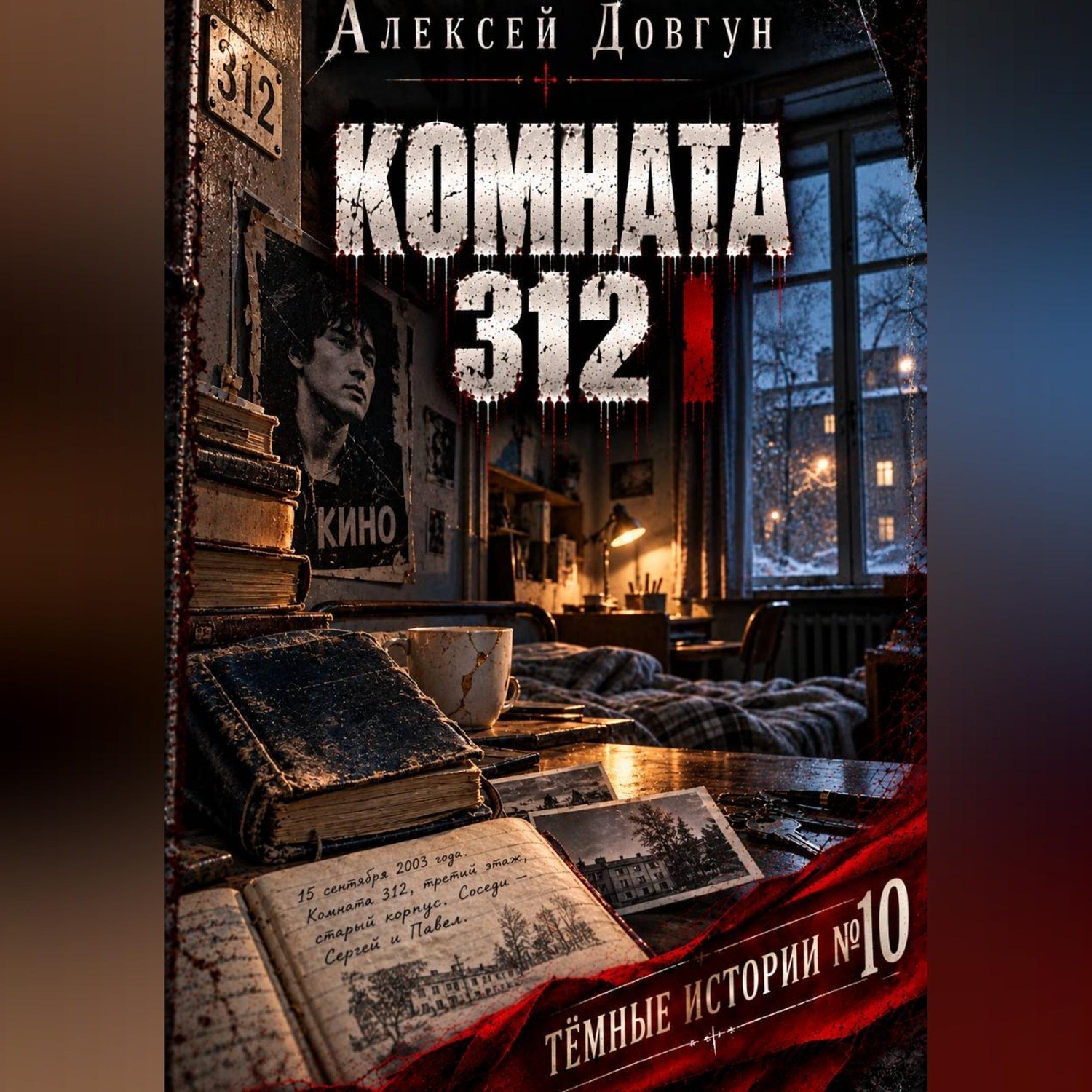 Обложка книги «Комната 312»