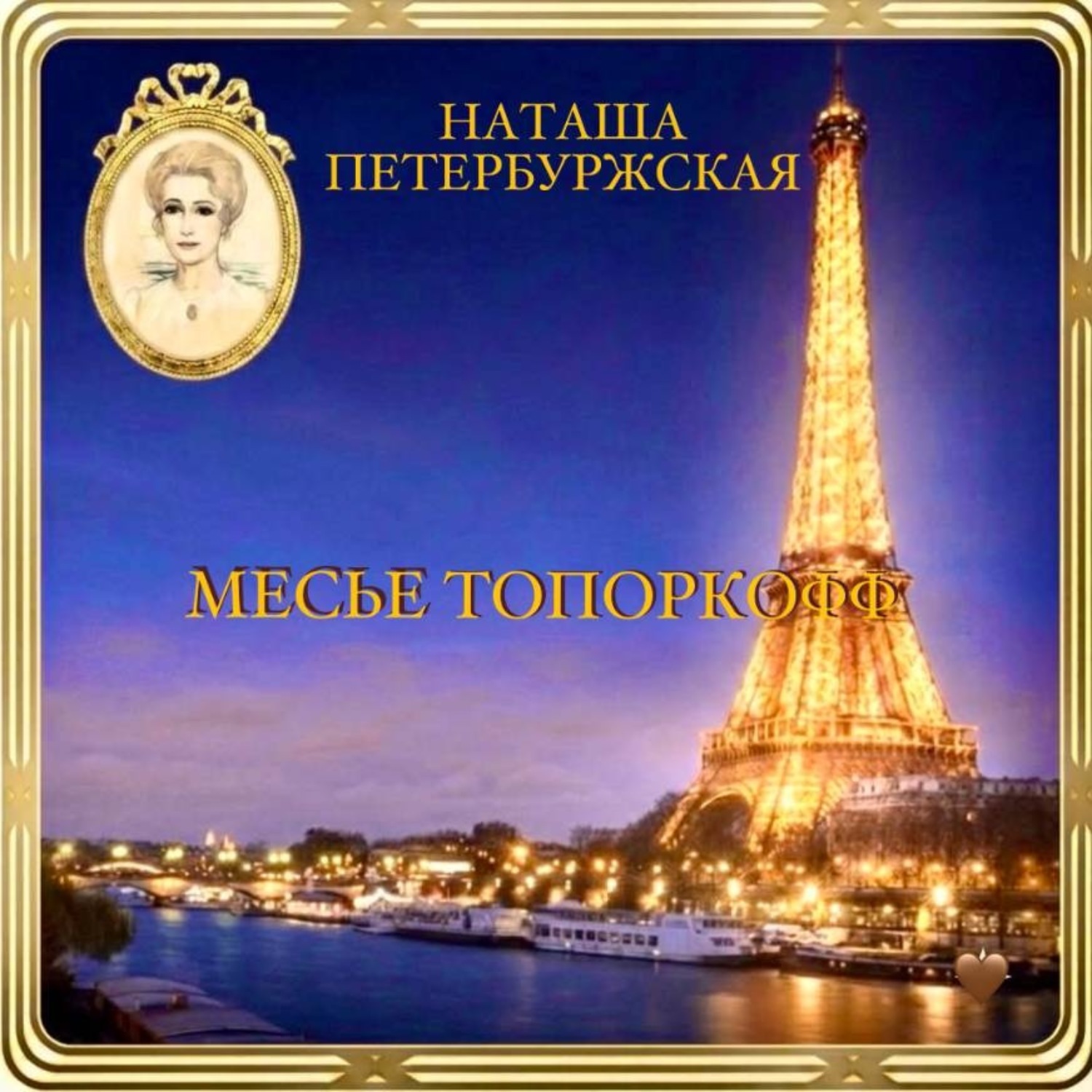 Обложка книги «Месье Топоркофф»