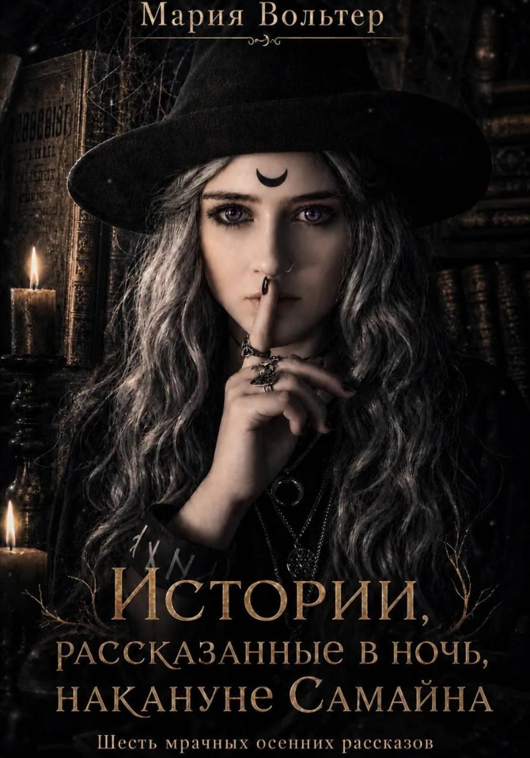 Обложка книги «Истории, рассказанные в ночь накануне Самайна»