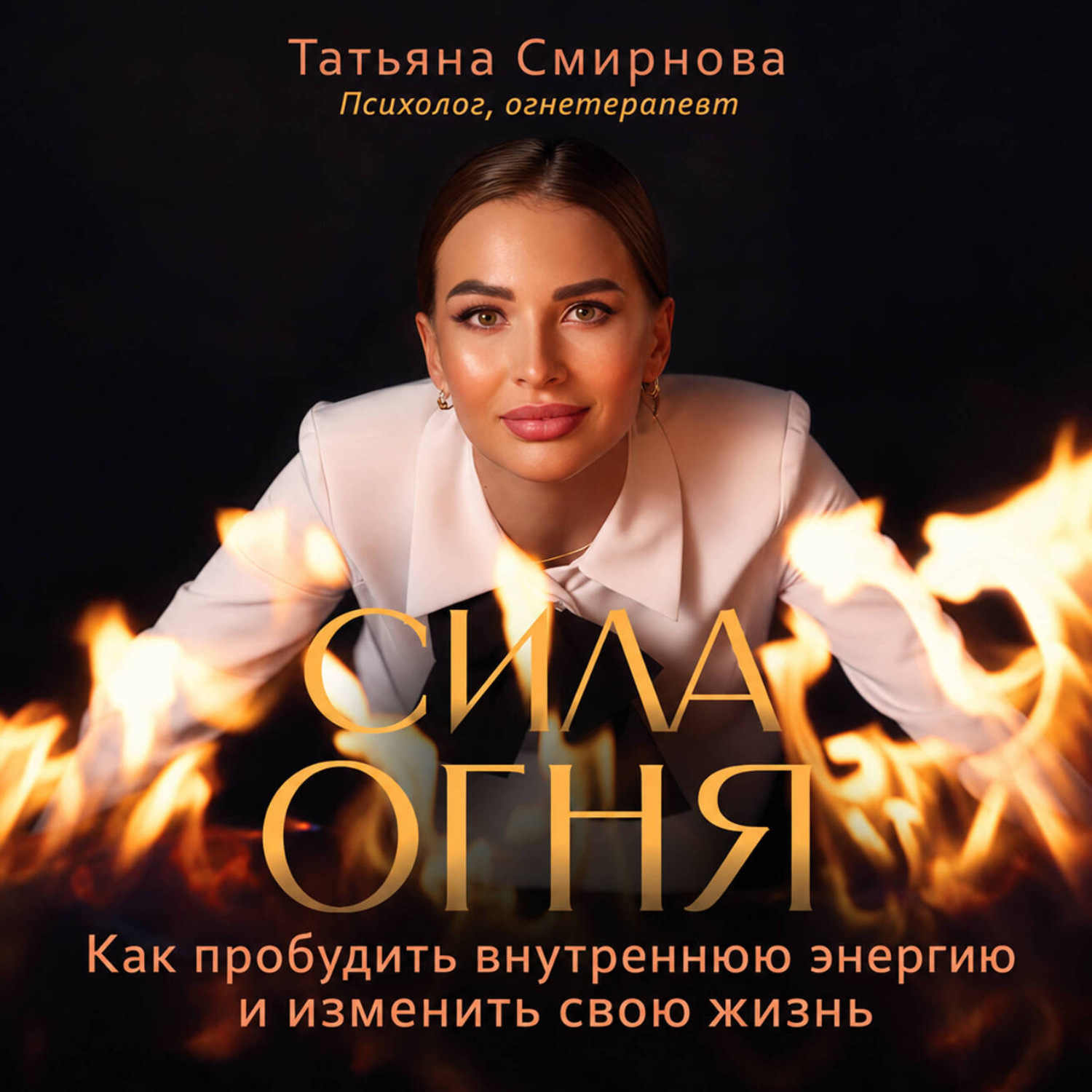 Обложка книги «Сила огня. Как пробудить внутреннюю энергию и изменить свою жизнь»