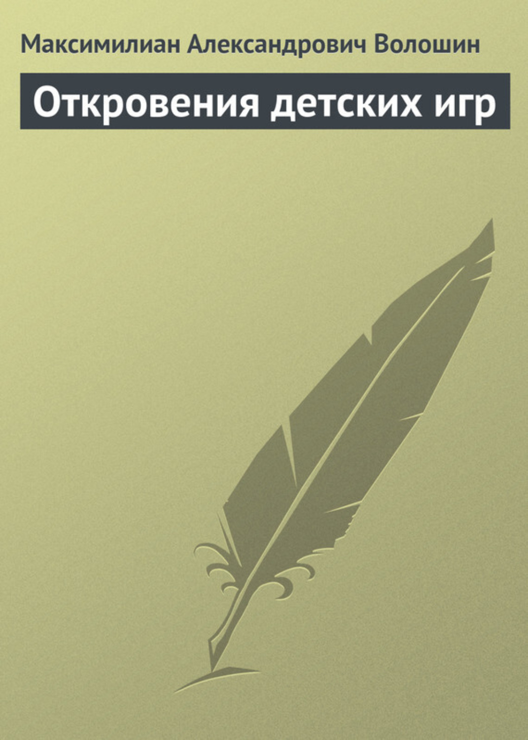 Обложка книги «Откровения детских игр»
