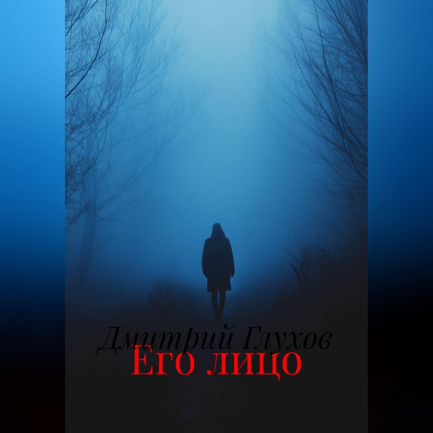 Обложка книги «Его лицо»