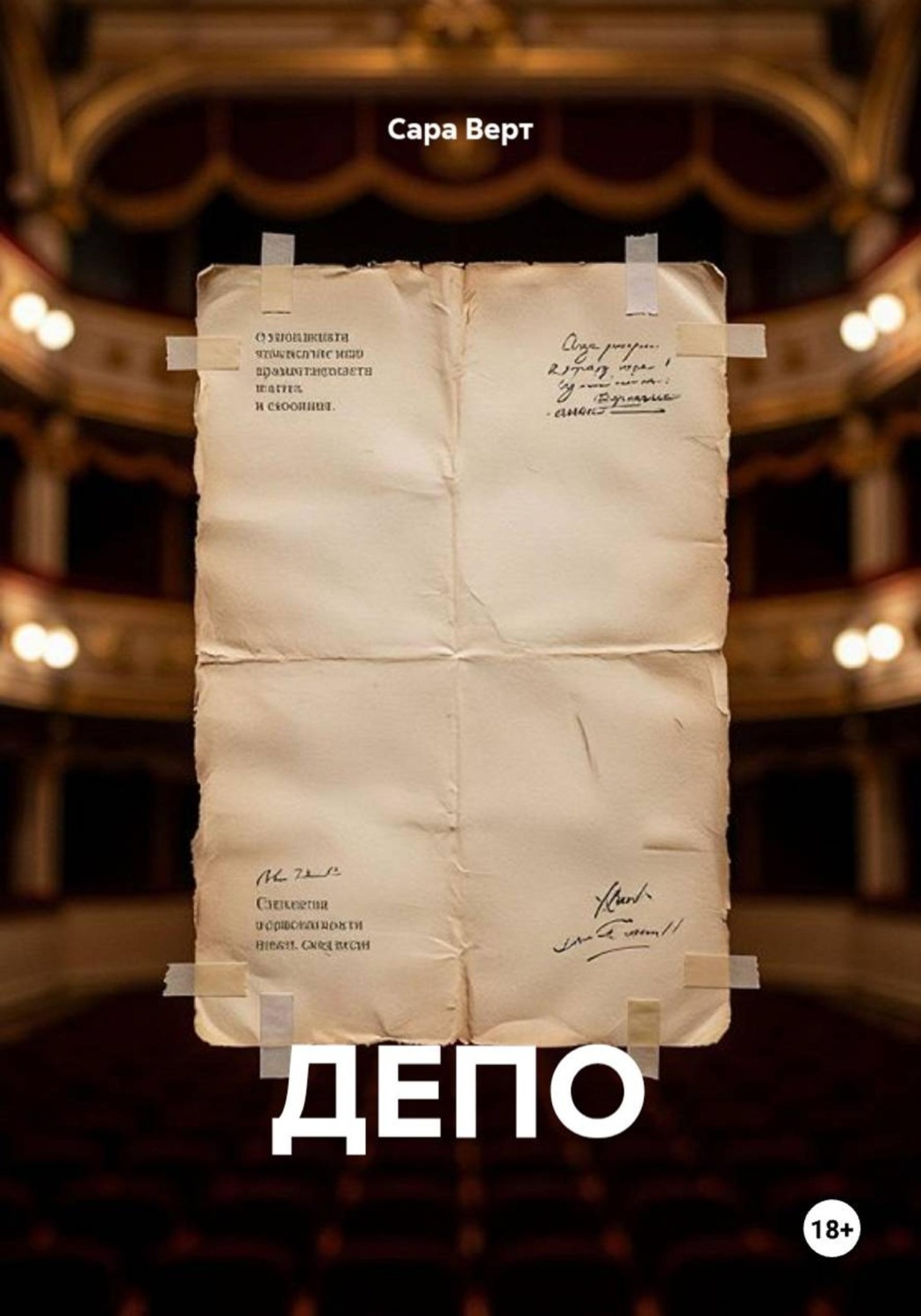 Обложка книги «ДЕПО»