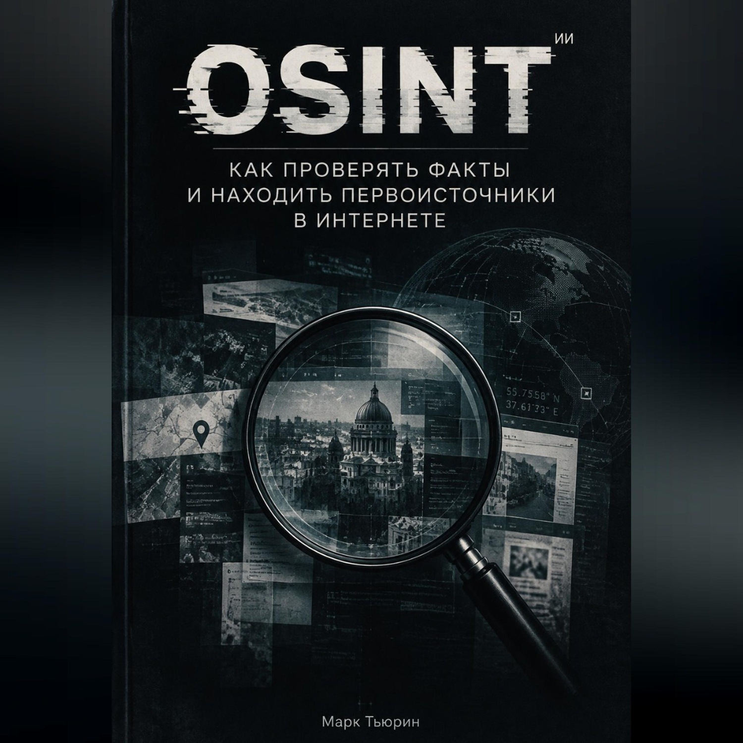 Обложка книги «Osint: Как проверять факты и находить первоисточники в интернете»