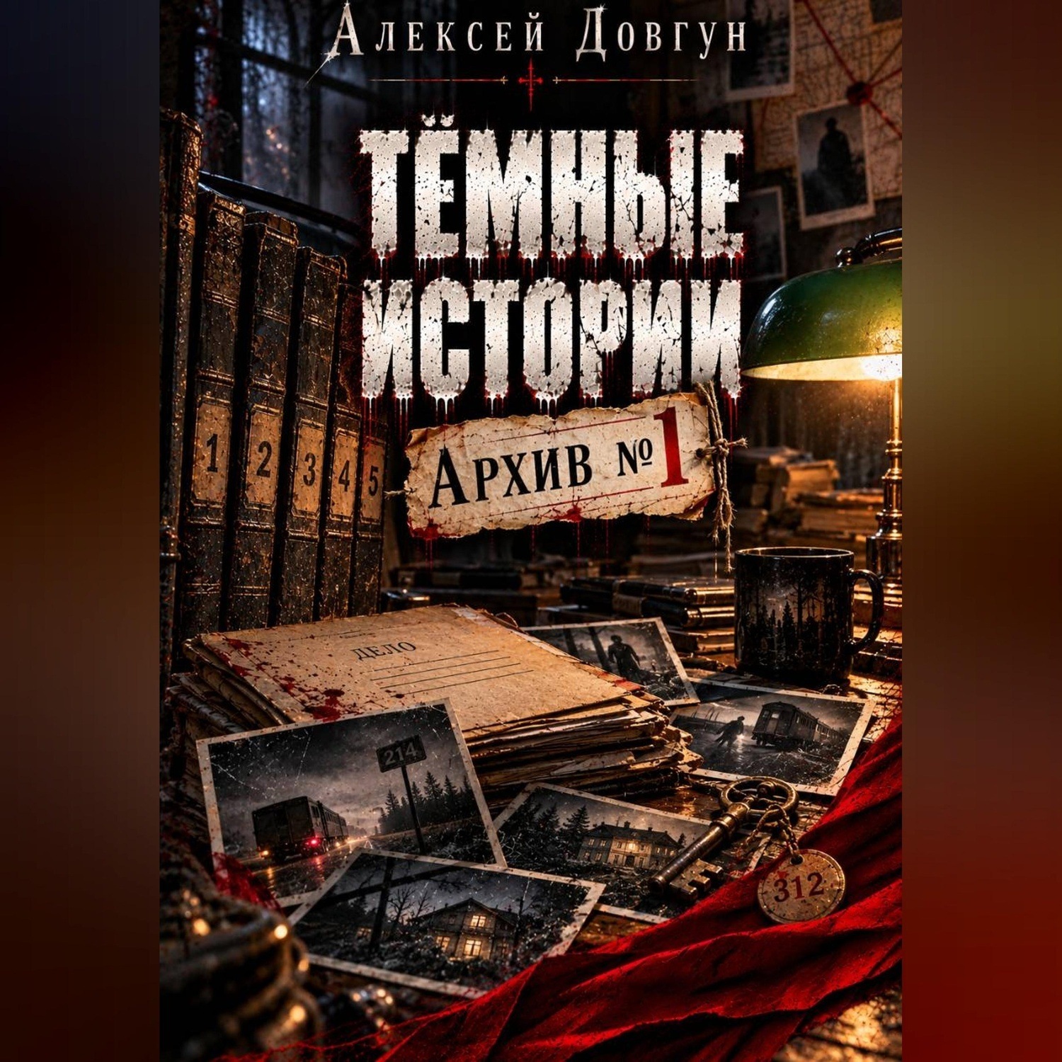 Обложка книги «Тёмные истории "Архив номер 1"»