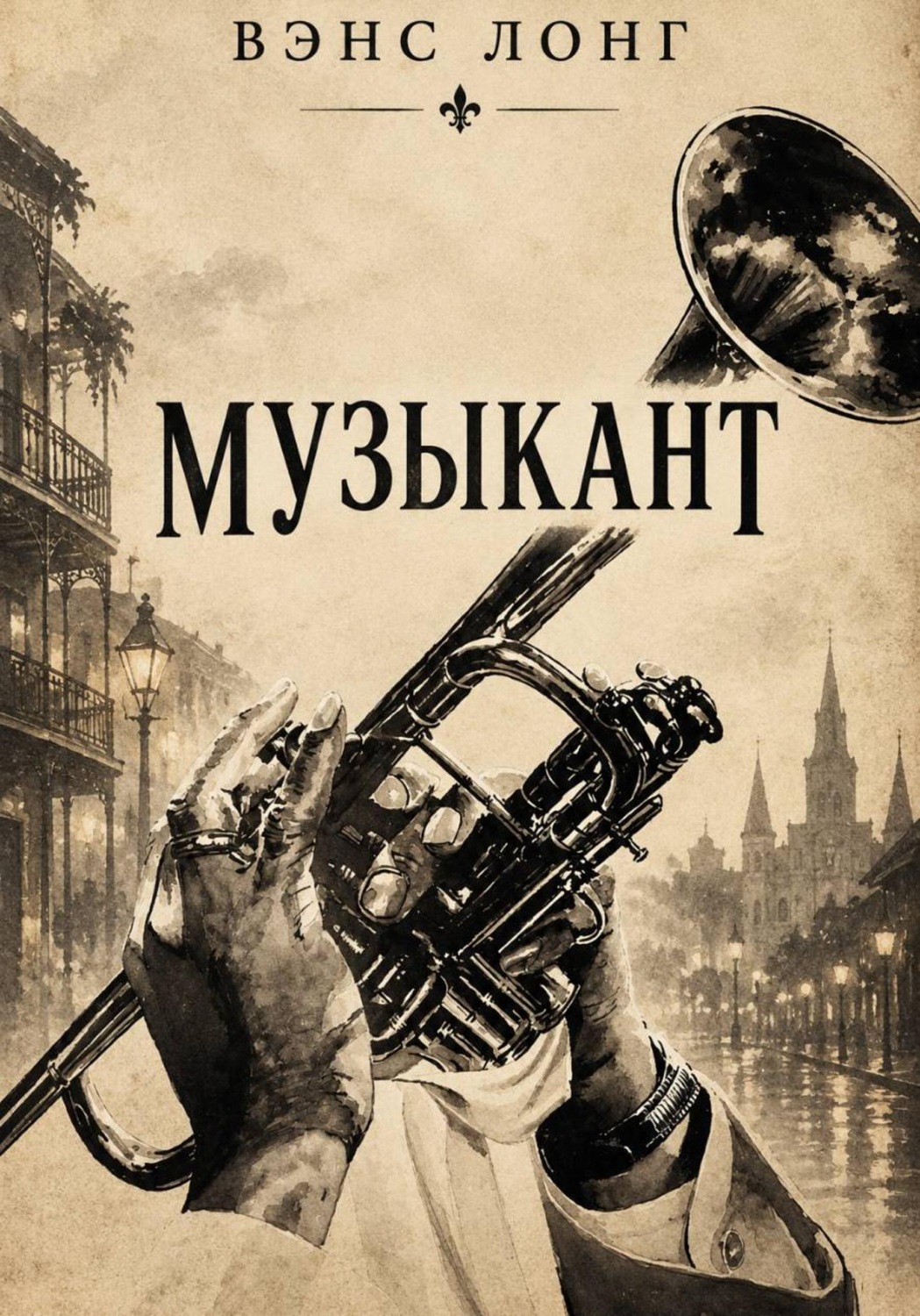 Обложка книги «Музыкант»