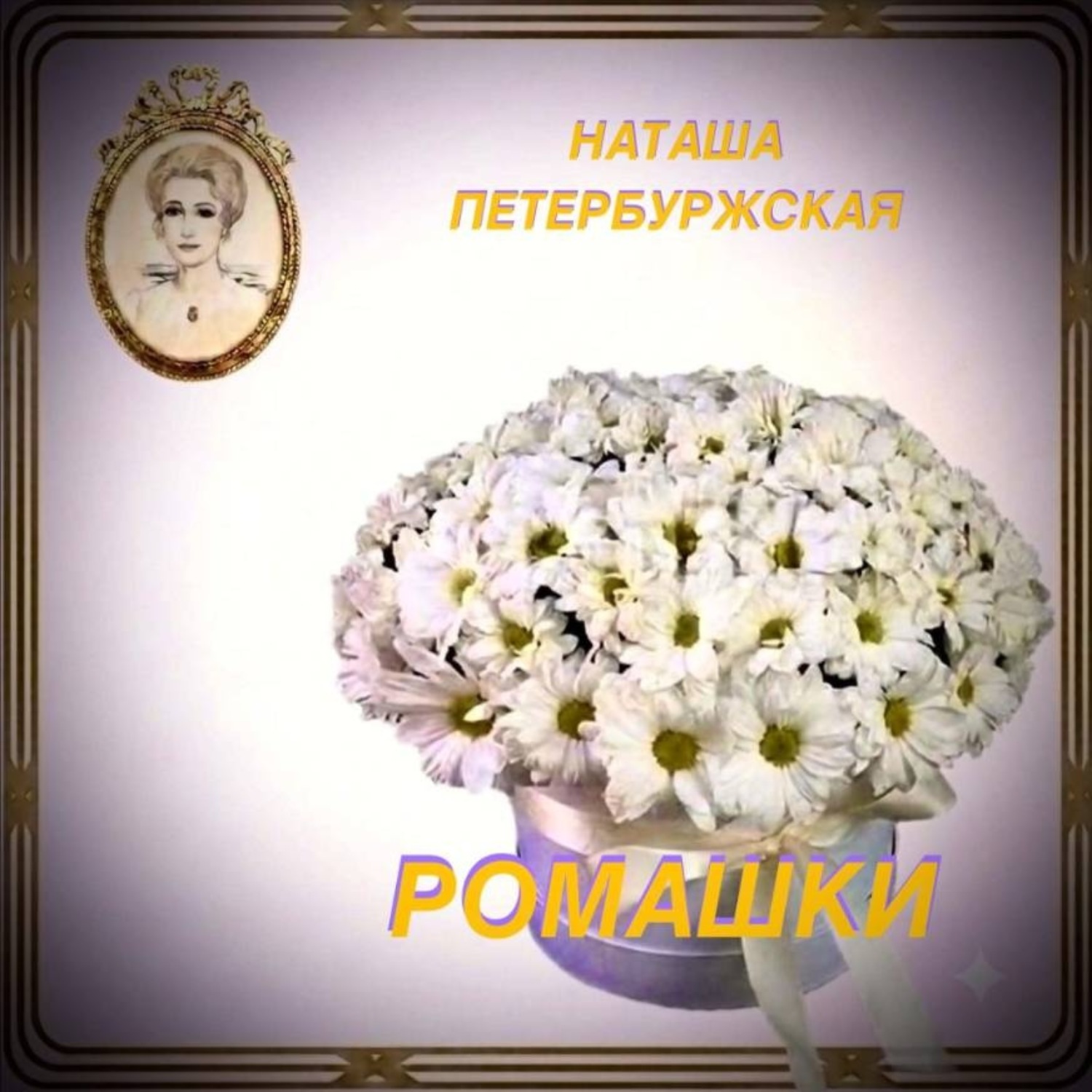 Обложка книги «Ромашки»