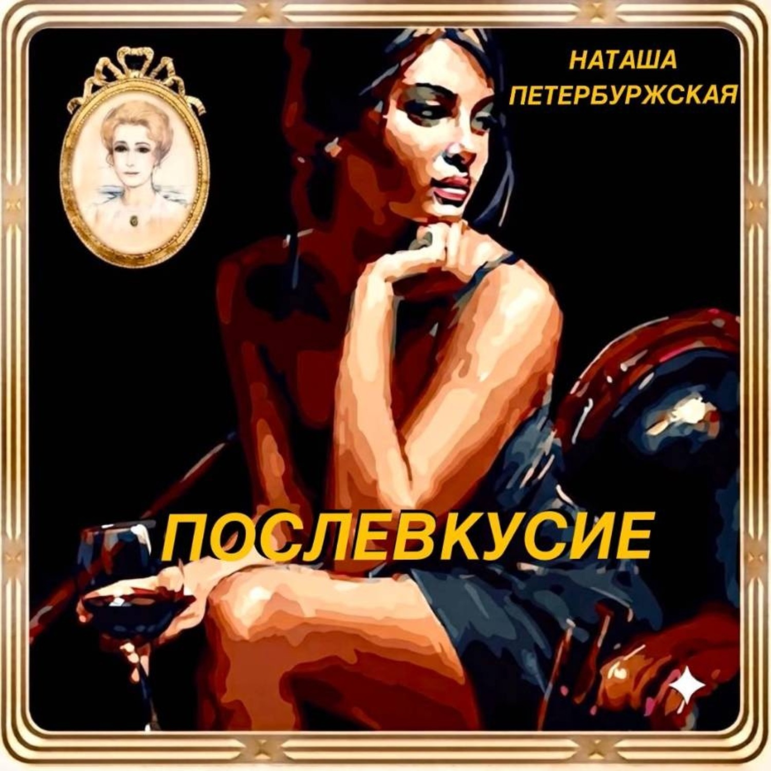 Обложка книги «Послевкусие»