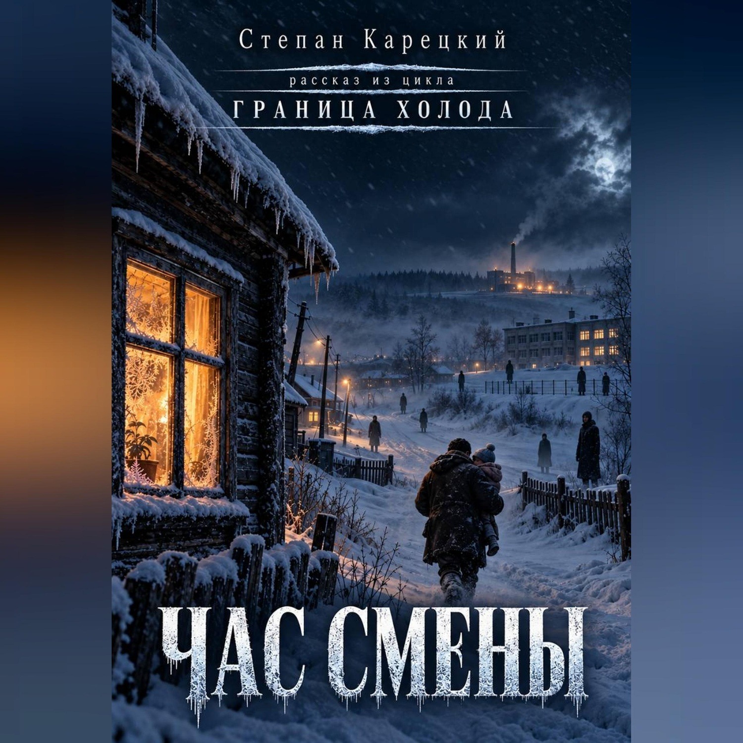 Обложка книги «Час смены»
