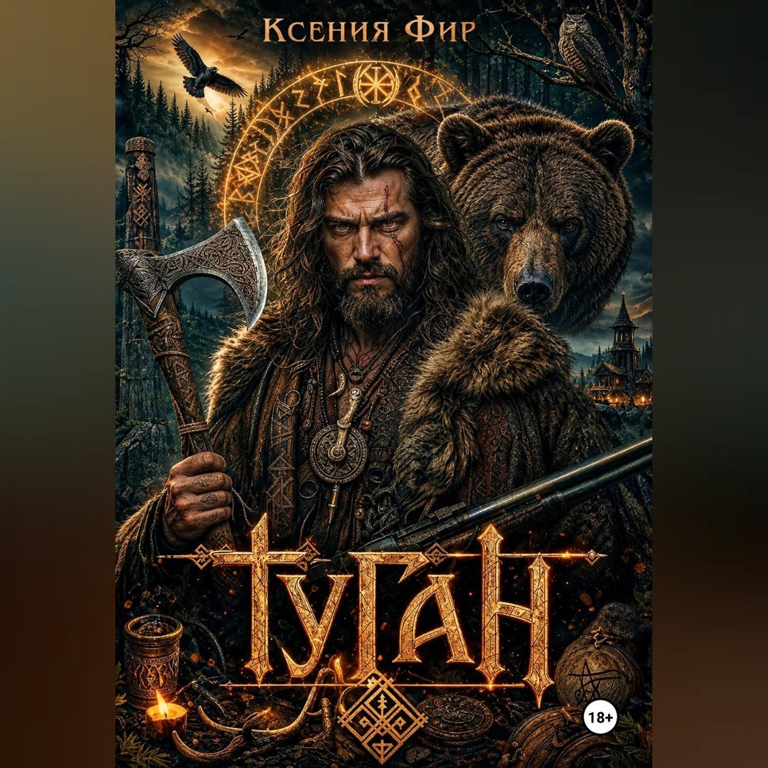 Обложка книги «Туган. Кто сторожит тёмный порог?»