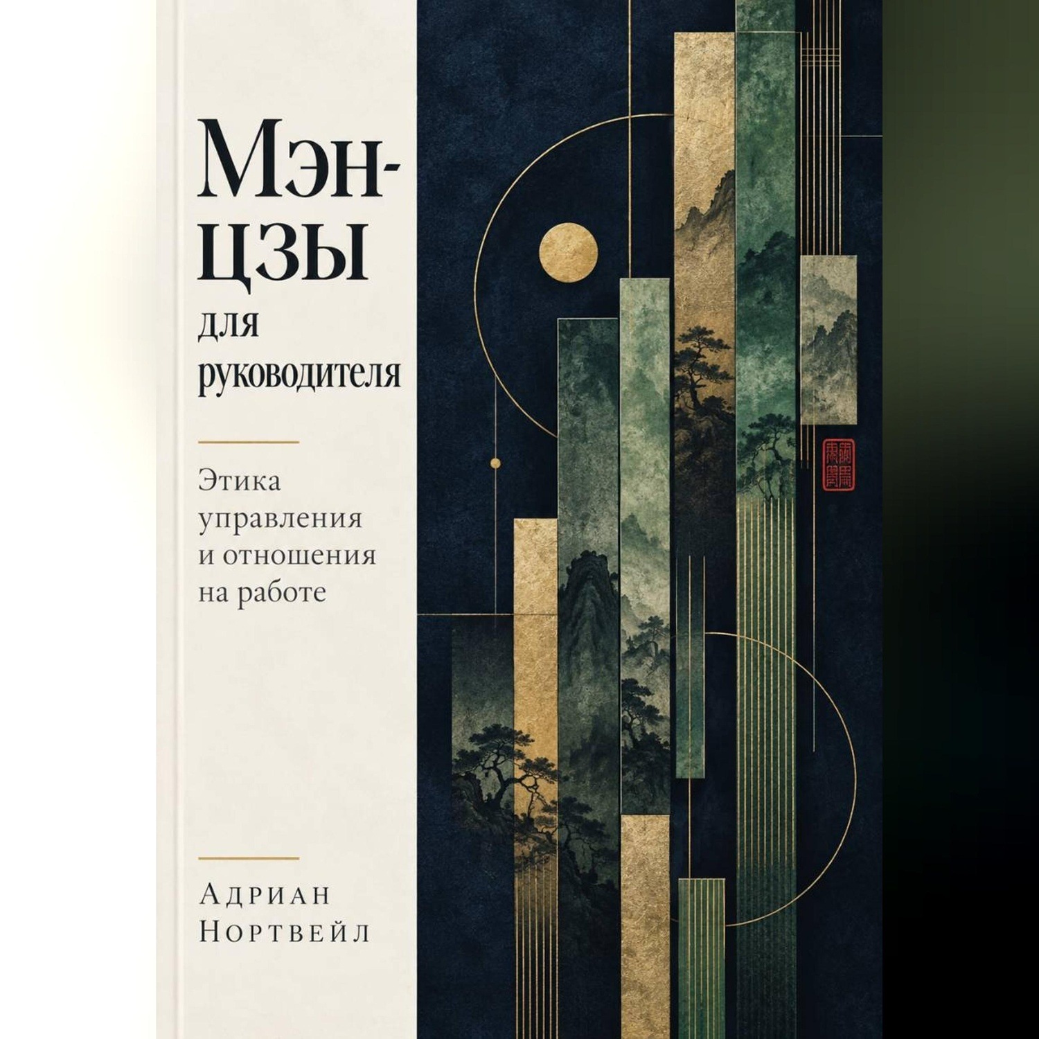 Обложка книги «Мэн-цзы для руководителя. Этика управления и отношения на работе»