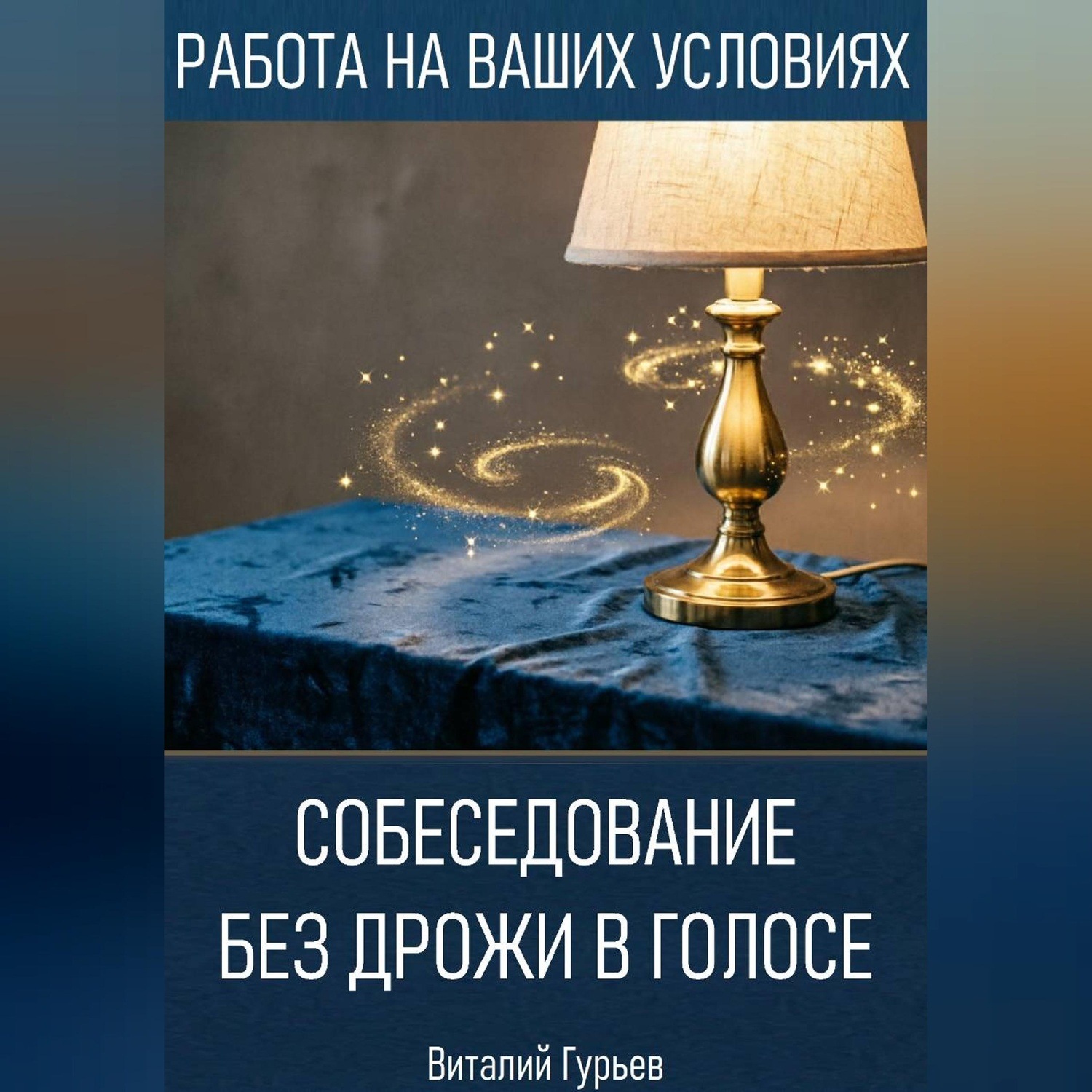 Обложка книги «Собеседование без дрожи в голосе»