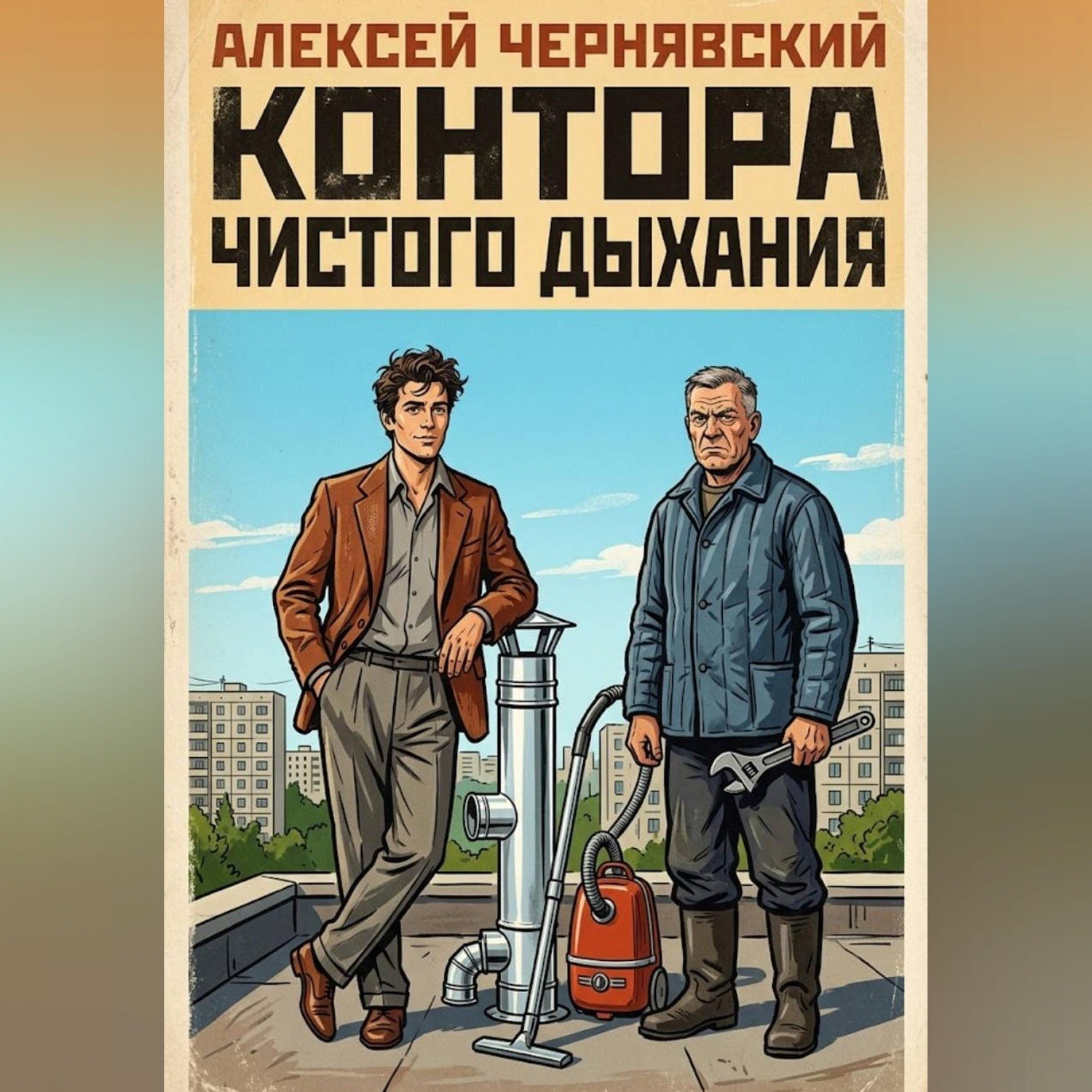 Обложка книги «Контора чистого дыхания»