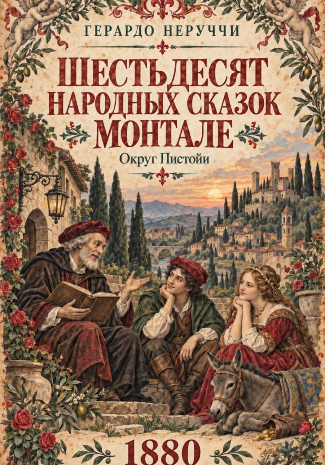 Обложка книги «Шестьдесят народных сказок Монтале»