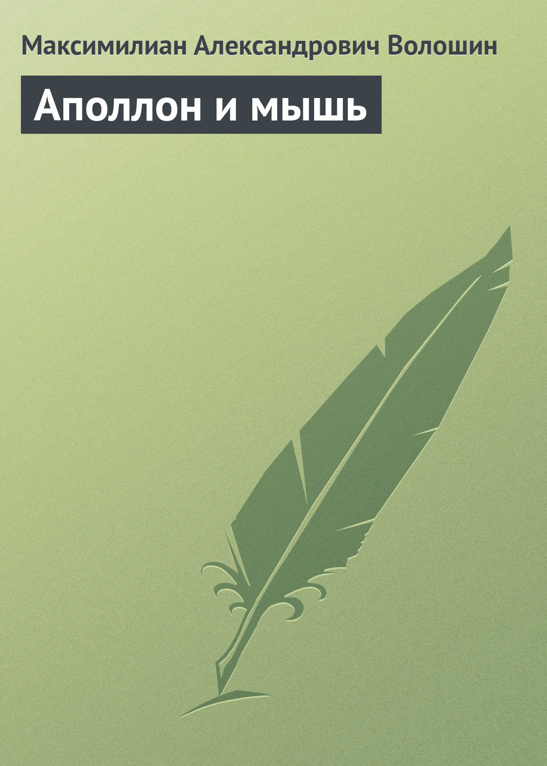 Обложка книги «Аполлон и мышь»