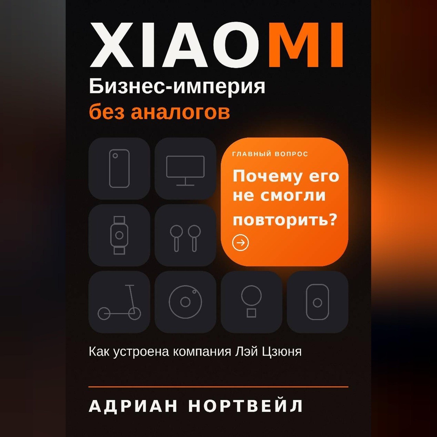 Обложка книги «Xiaomi. Бизнес-империя без аналогов. Как устроена компания Лэй Цзюня»