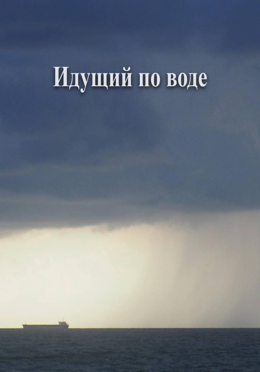Обложка книги «Идущий по воде»