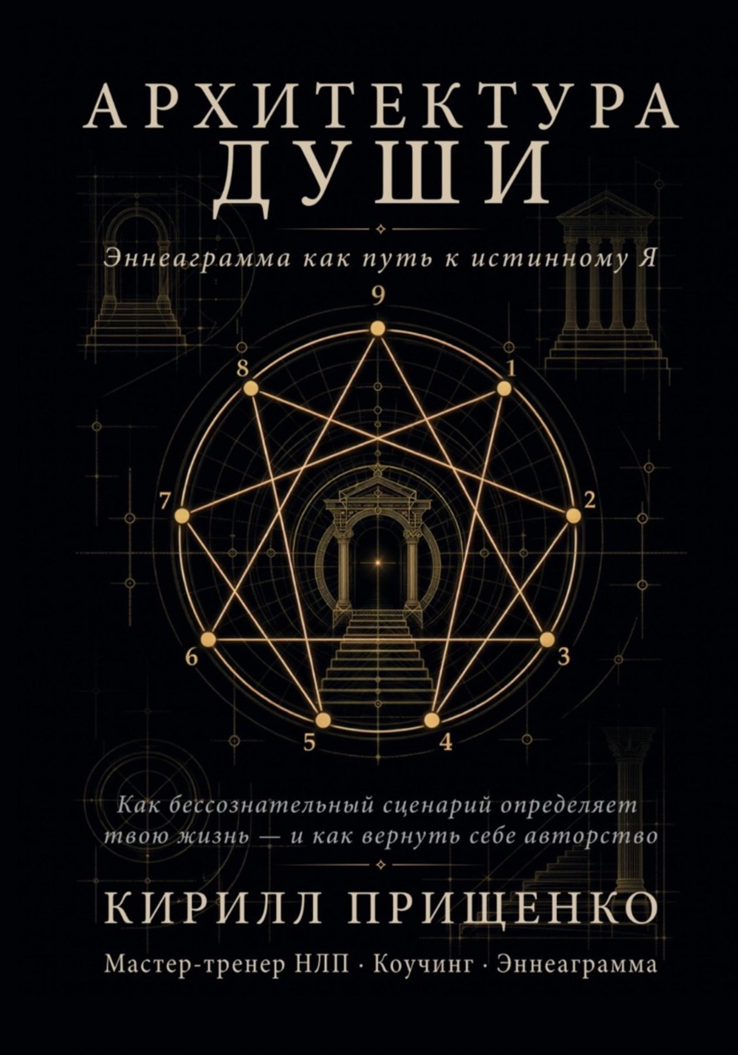 Обложка книги «Архитектура Души. Эннеаграмма как путь к истинному Я»