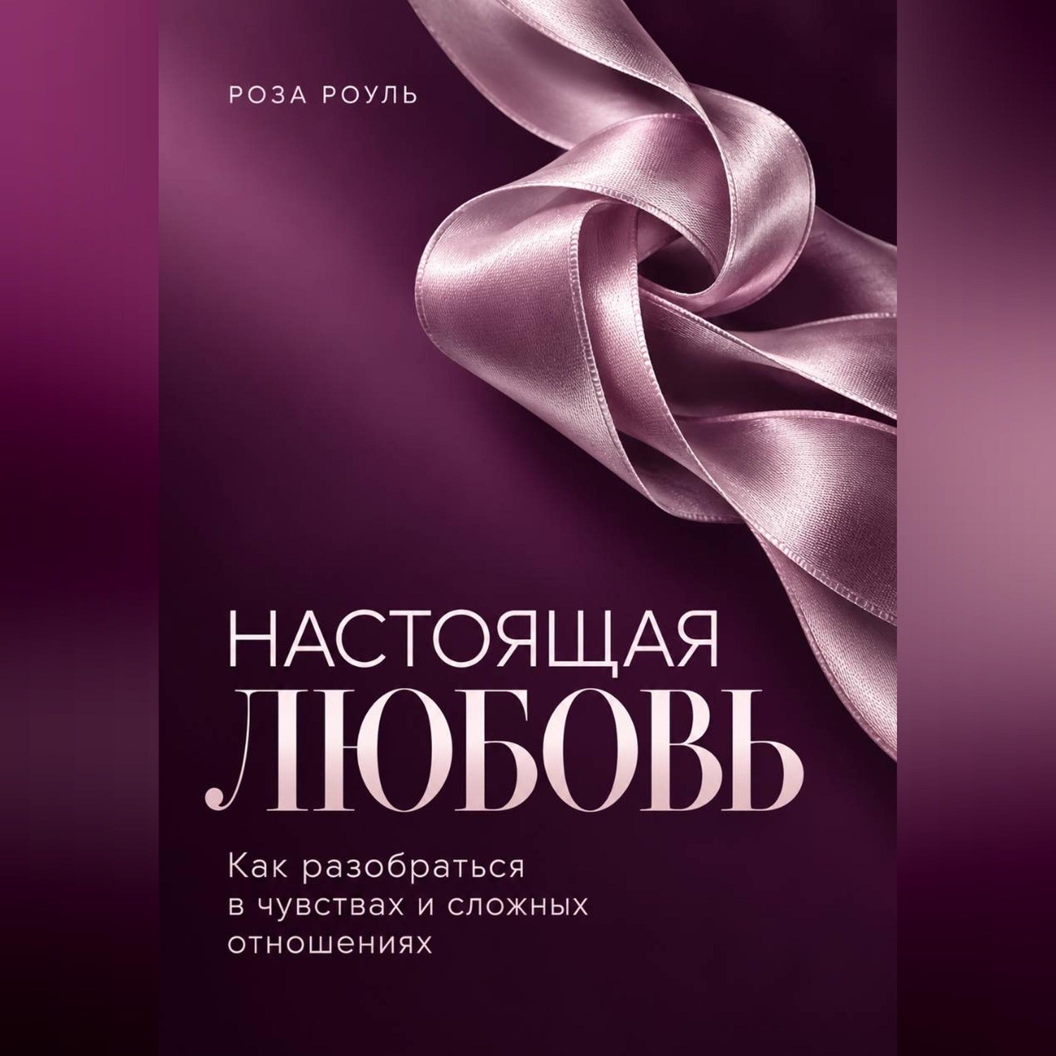 Обложка книги «Настоящая любовь. Как разобраться в чувствах и сложных отношениях»