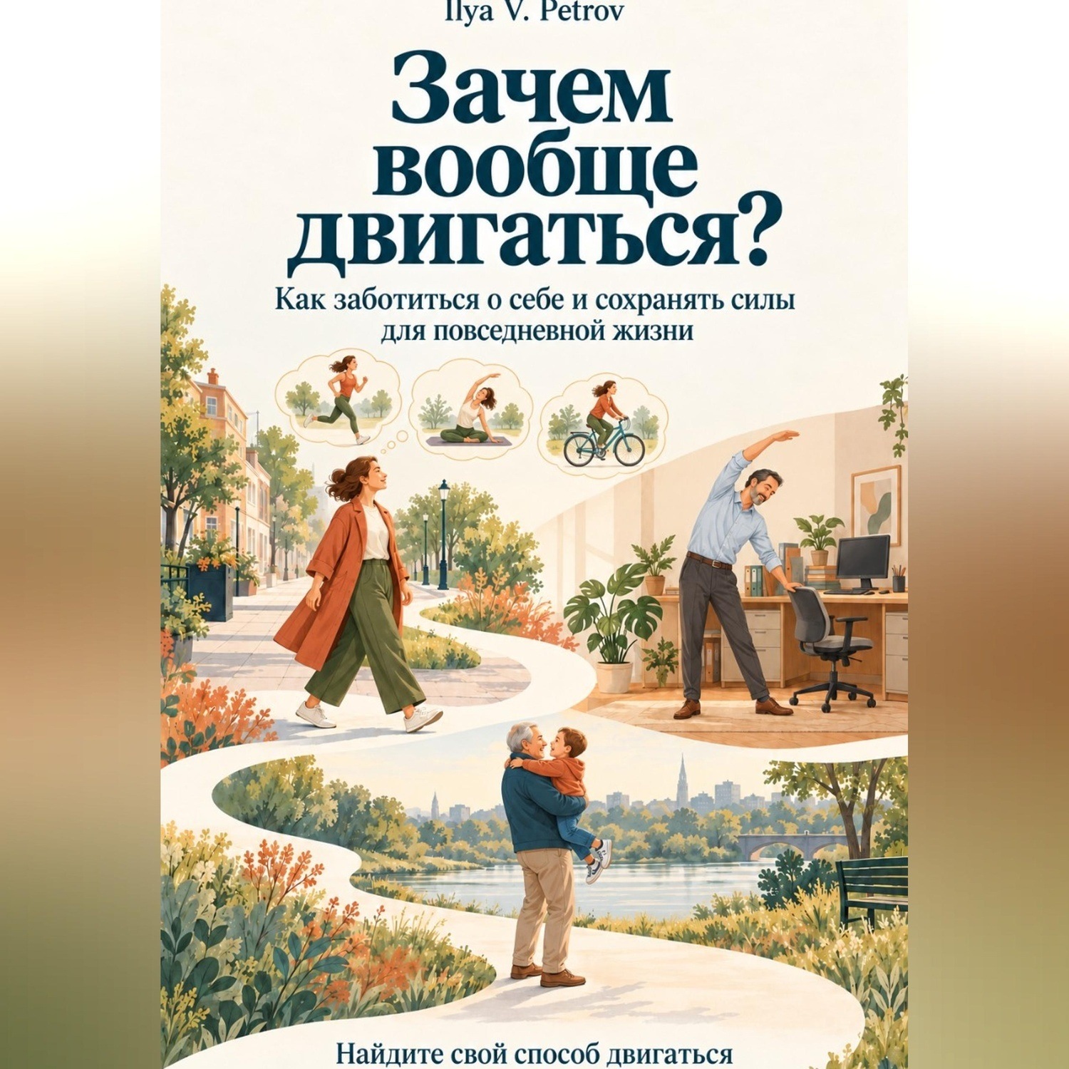 Обложка книги «Зачем вообще двигаться? Как заботиться о себе и сохранять силы для повседневной жизни. Найдите свой способ двигаться»