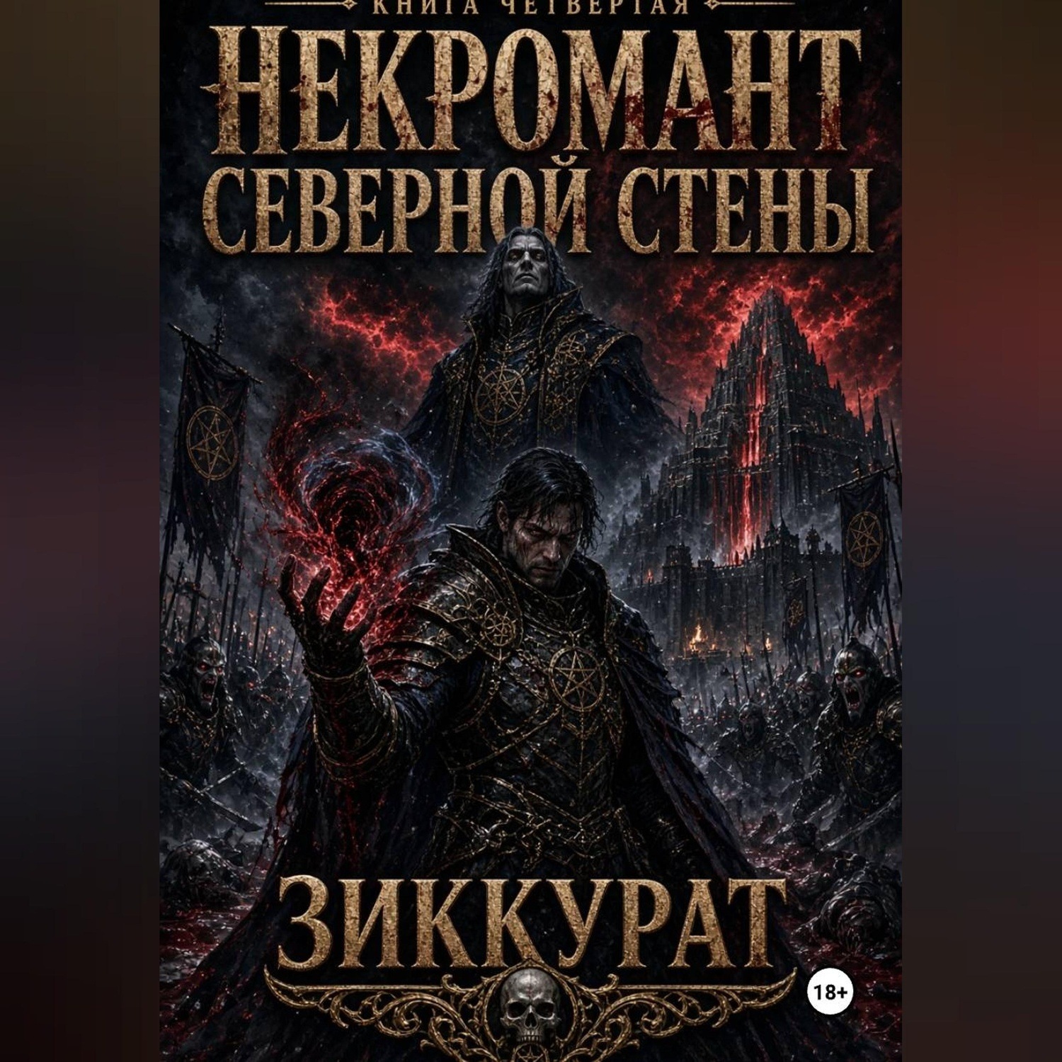 Обложка книги «Некромант северной стены. Зиккурат»